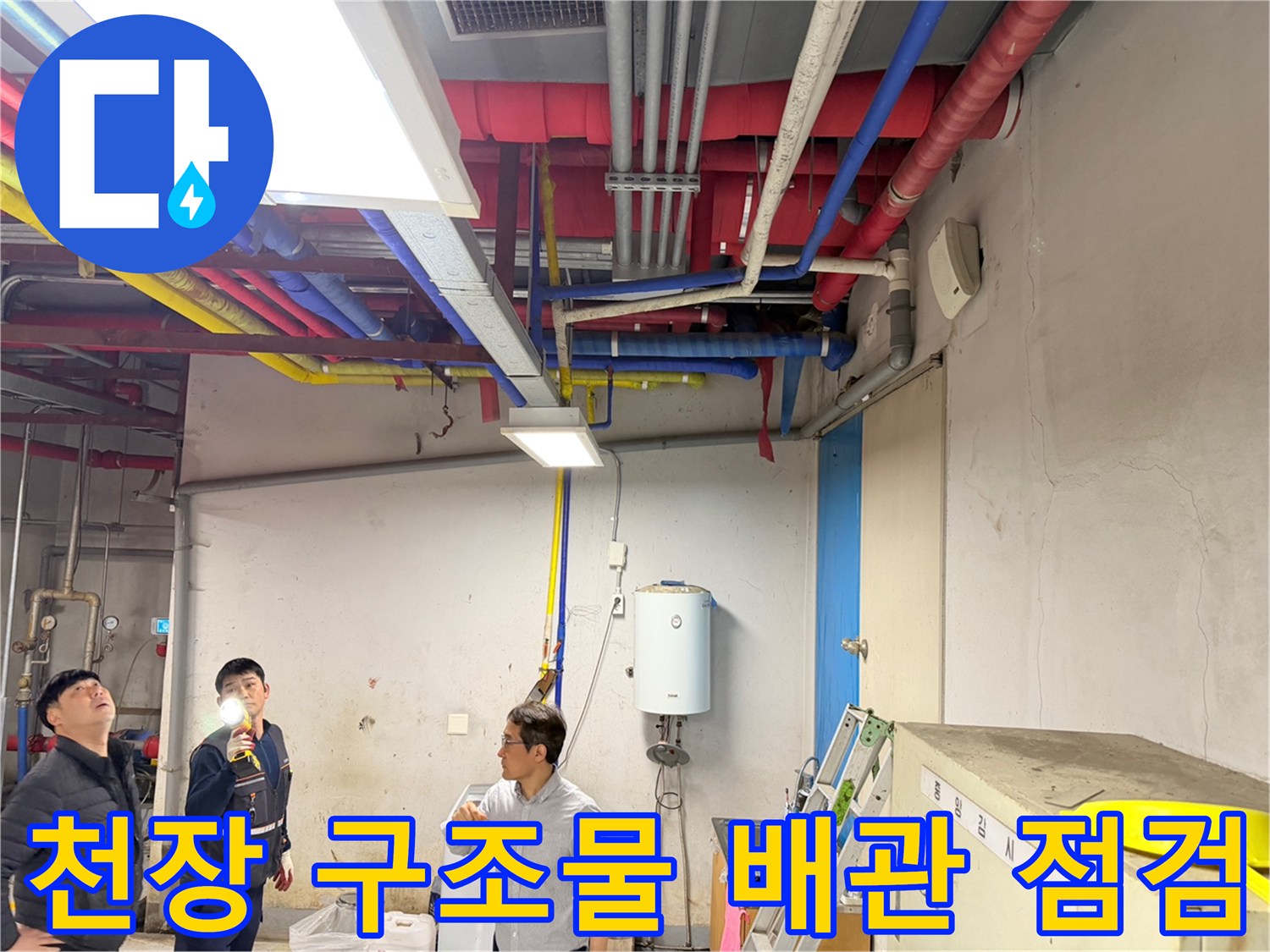 손전등을-사용해-배관의-누수-여부를-판단하는-작업자