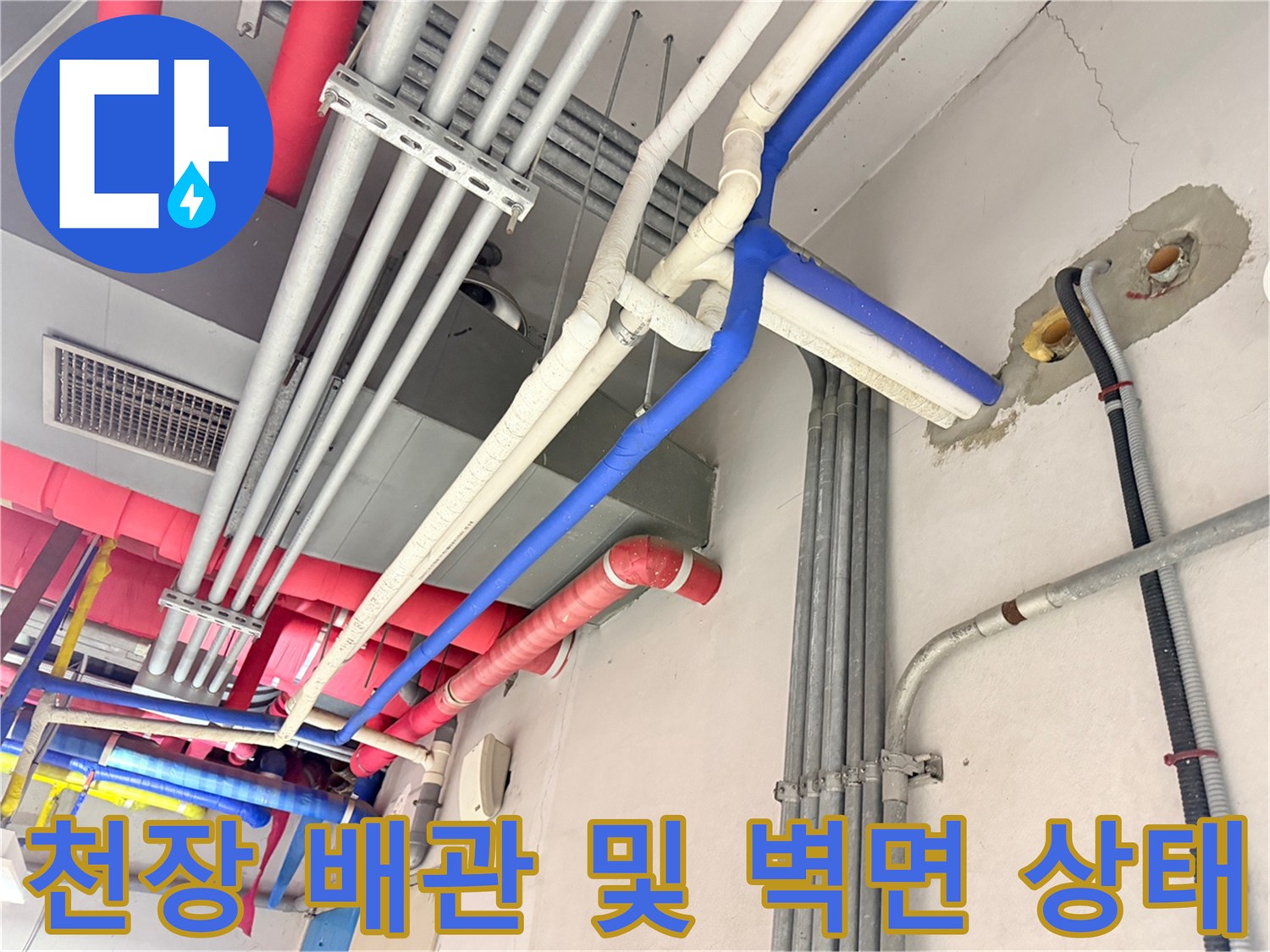 주차장-천장-배관-라인과-벽면-틈새-상태-사진