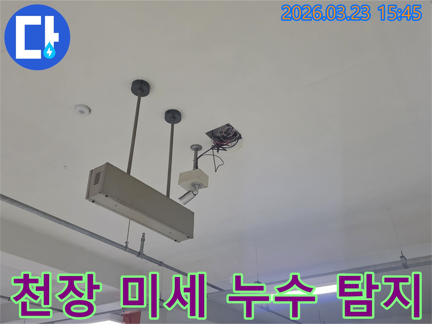 천장-미세-누수-탐지-배관-점검-동대문구-전농동-누수-전문
