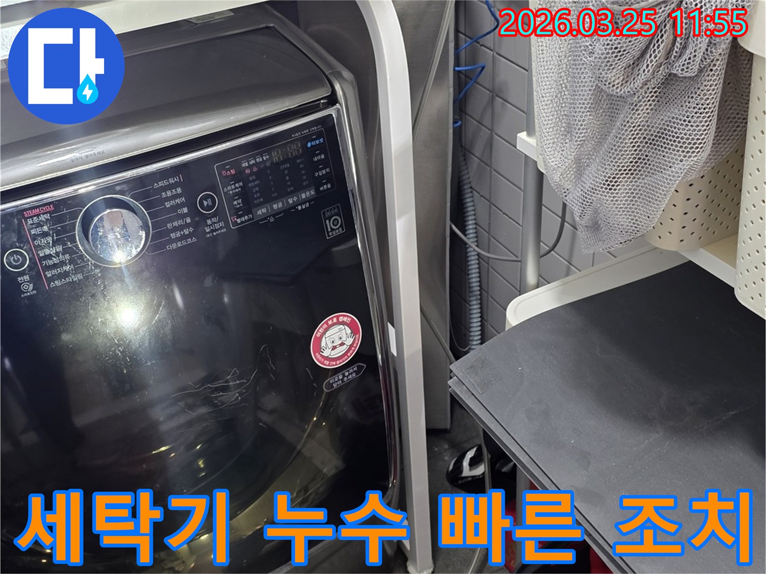 세탁기 주변 누수-빠른 진단과 신속한 조치-고객 만족을 위한 노력
