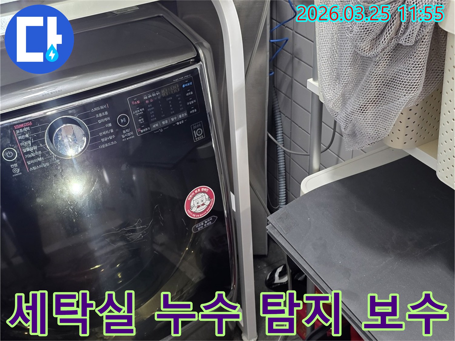 세탁기 주변 누수-정확한 탐지 후 보수 작업-고객 만족을 위한 노력