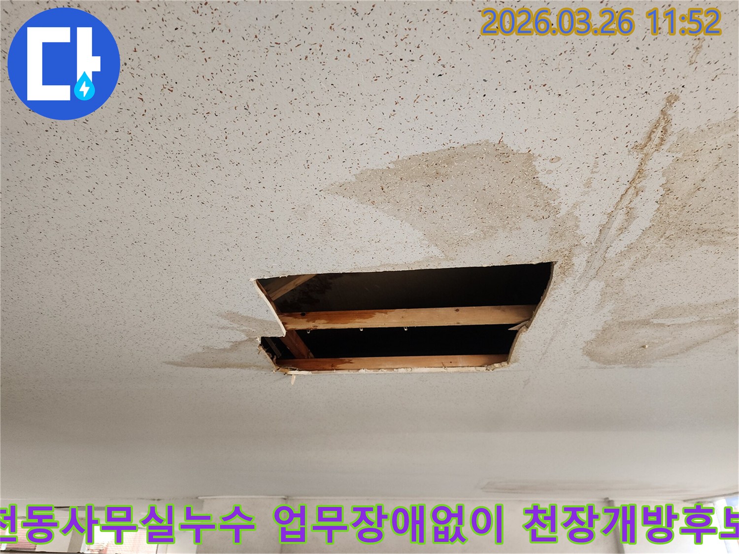 이 이미지는 수원 장안구 천천동 사무실에서 발생한 천장 누수 현장으로-업무에 지장 없이 누수 원인을 찾아 천장을 개방한 모습입니다.