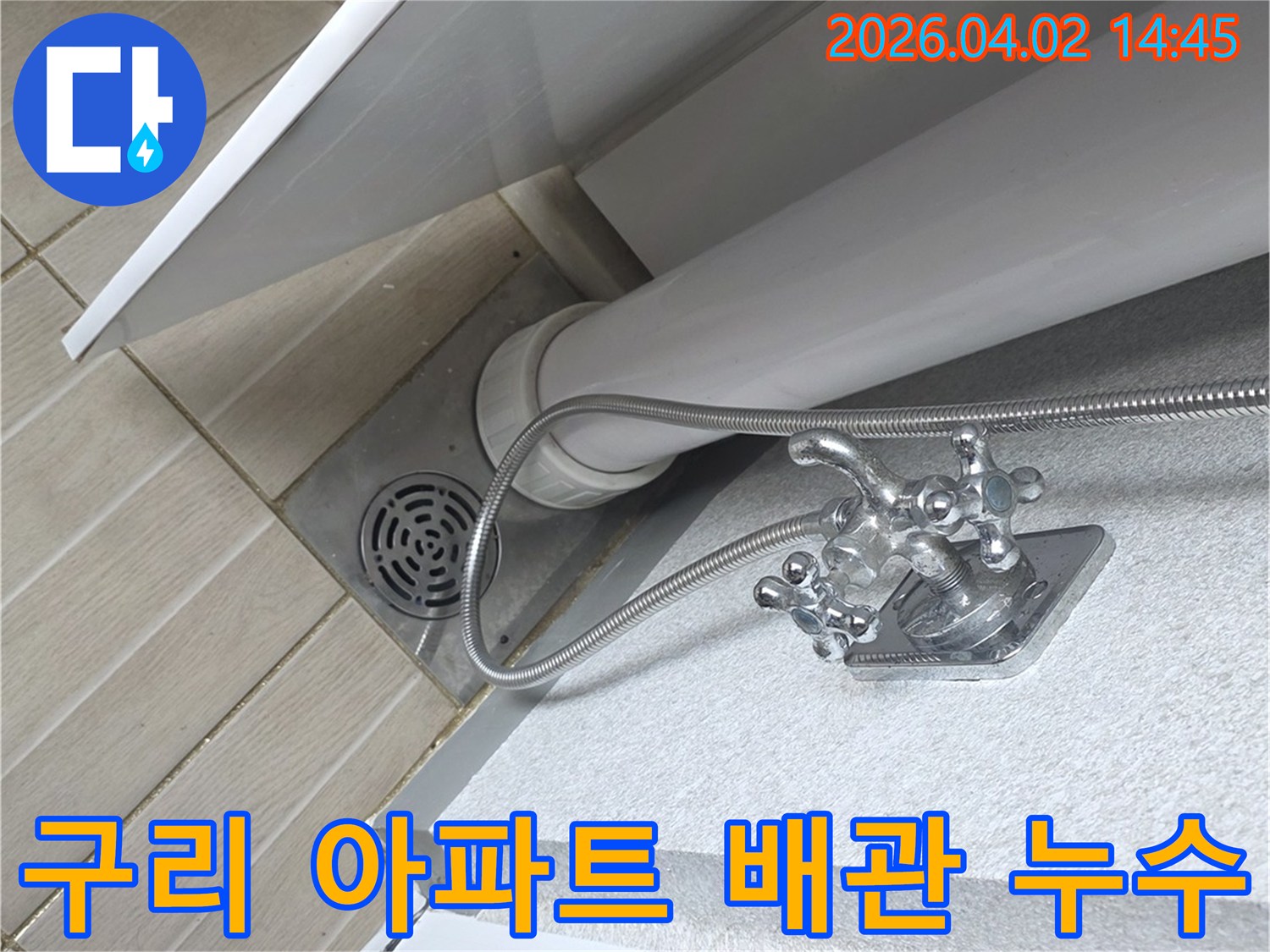 구리시-아파트-화장실에서-발생한-배관-누수-현장을-탐지하고-있는-모습을-담은-사진입니다.