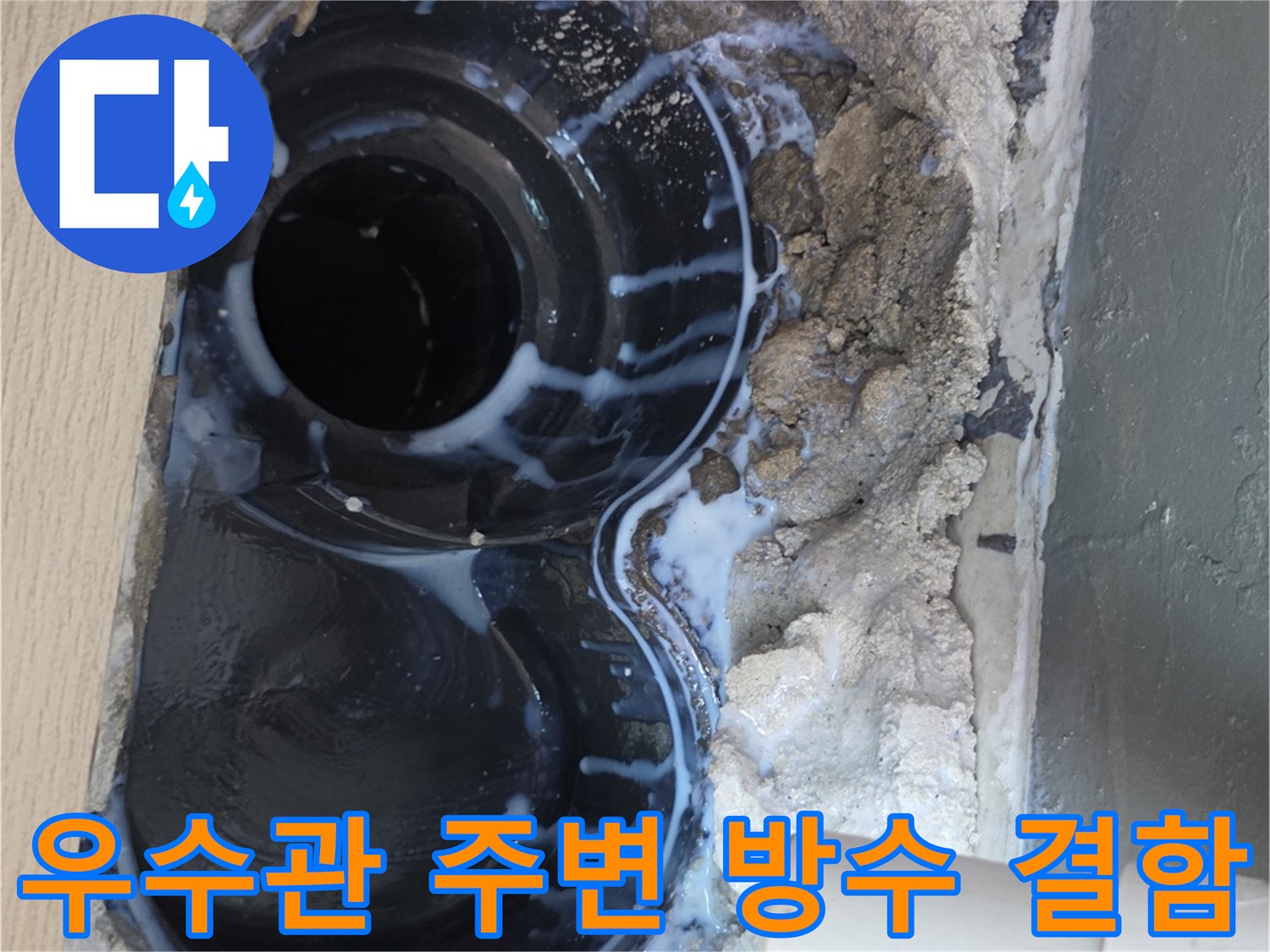 베란다-우수관-배수구-주변의-방수층-파손-상태