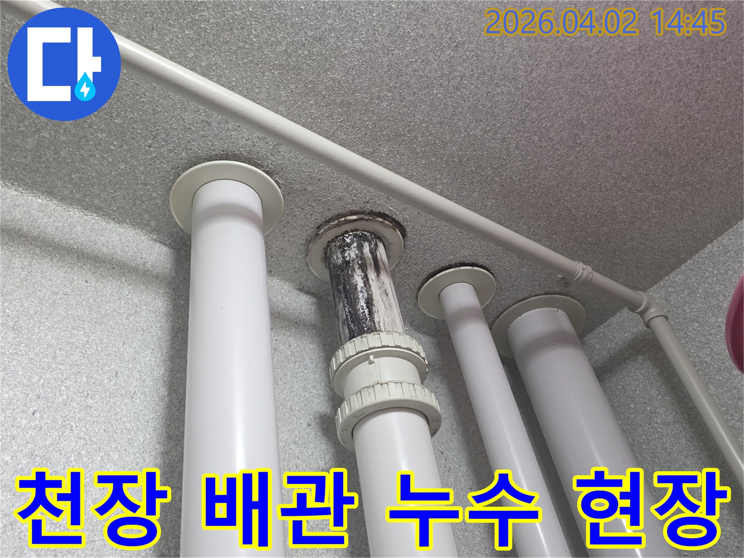 천장-배관에서-누수가-발생하여-오염된-현장을-촬영한-사진입니다.