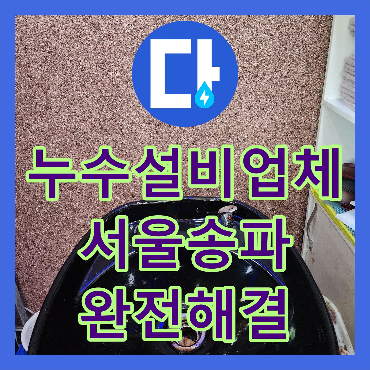 누수설비업체 미용실 벽 속 부식된 배관 교체로 물샘 잡은 사례 서울 송파구