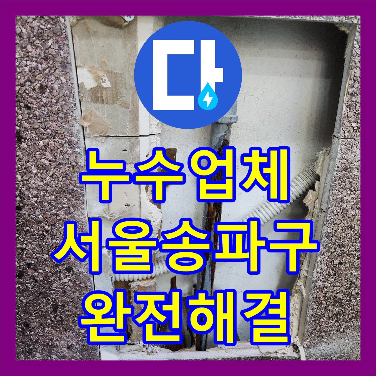 누수업체 미용실 샴푸대 매립 배관 부식 제거 및 교체 공사 서울 송파구