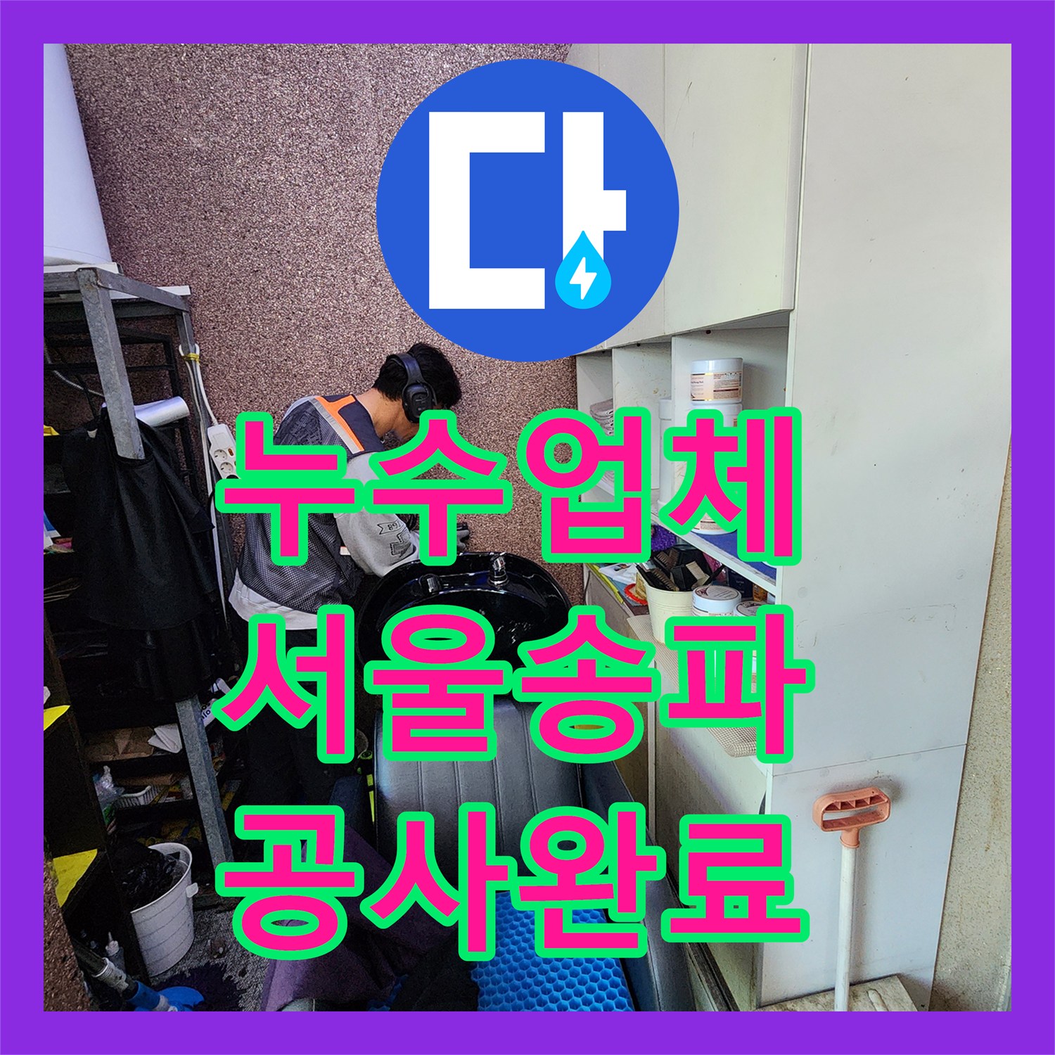 누수업체 미용실 샴푸대 벽면 매립 배관 부식 보수 공사 과정 서울 송파구