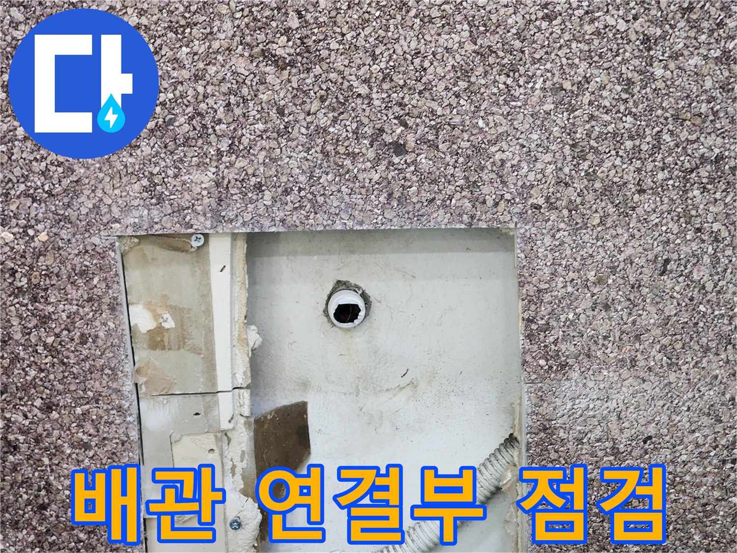 벽면 타공 부위-누수가 발생한 매립 배관의 모습