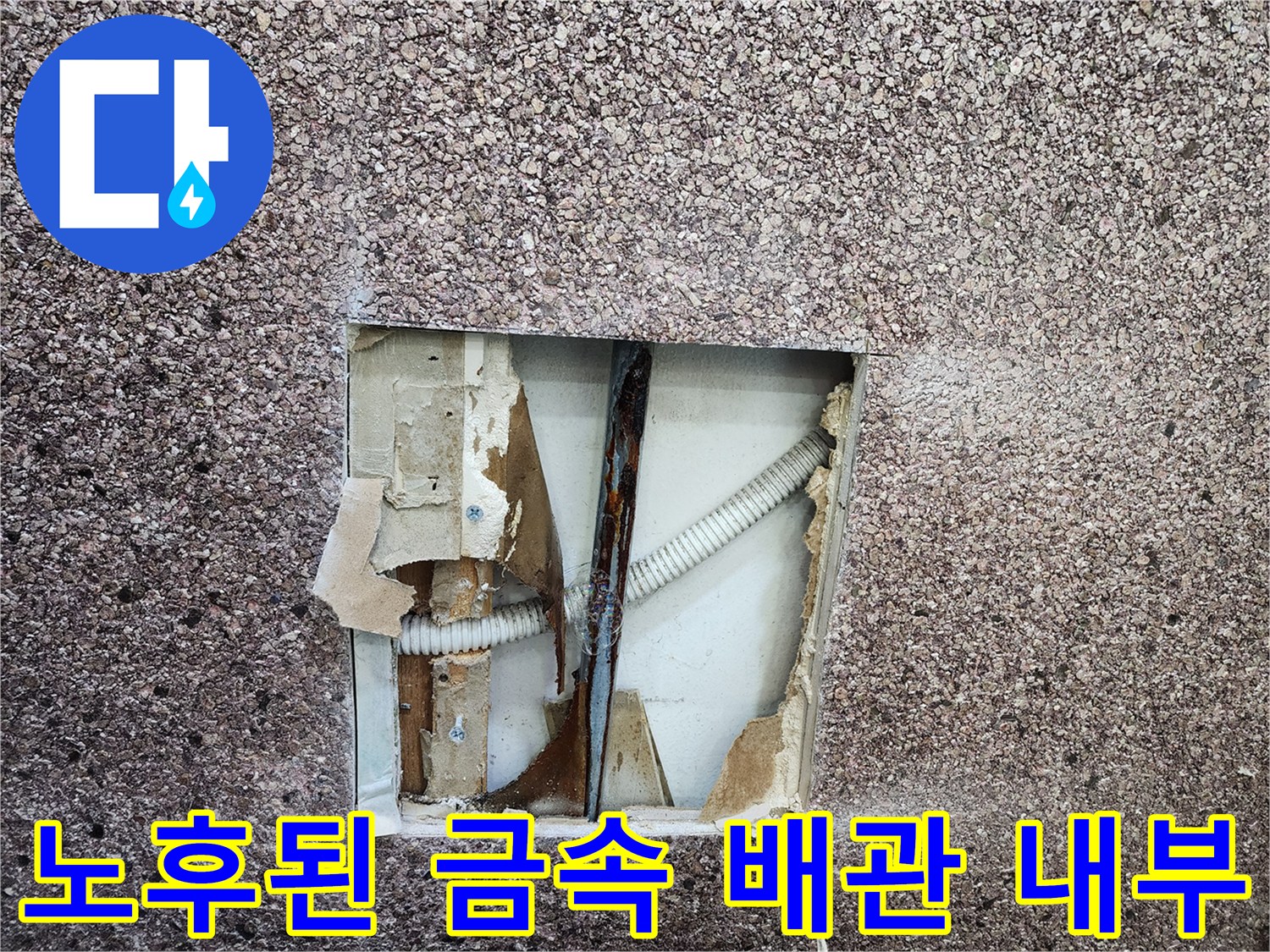 부식된 수도 배관-벽면 타공 후 확인한 누수 지점