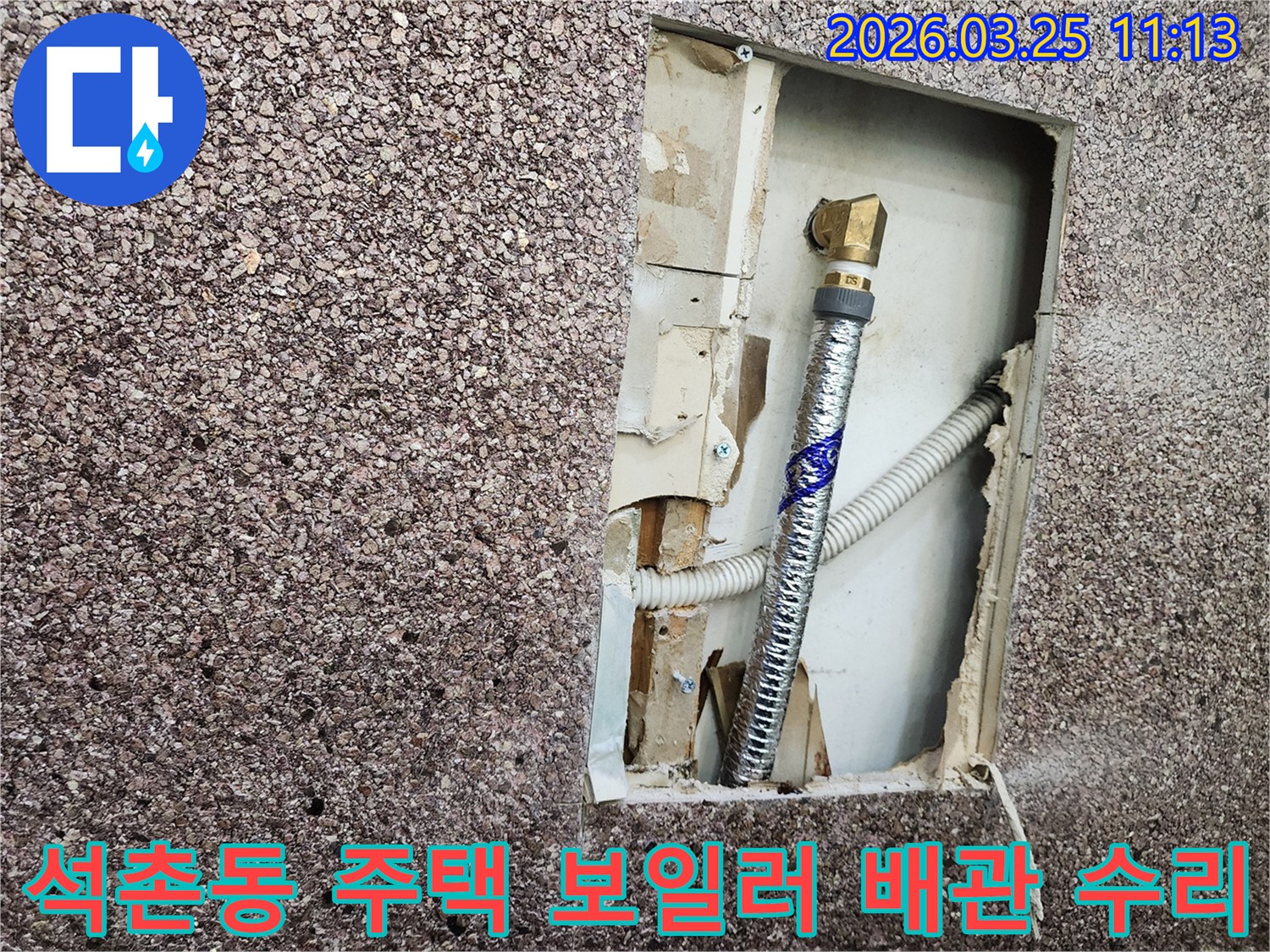 송파구 석촌동 주택의-보일러 배관 누수 문제로-벽면을 개방하고-손상된 배관을-확인하여-긴급 수리하는 과정입니다.