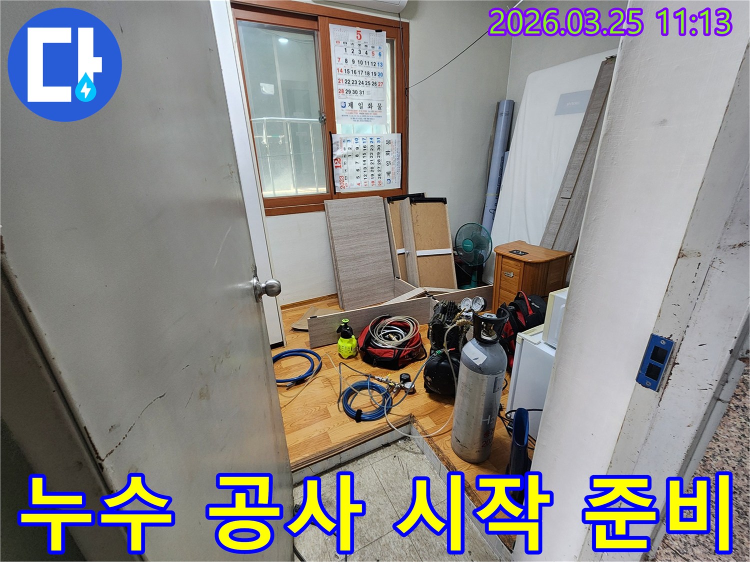 송파구 지역의 한 건물에서-누수 공사를 시작하기 전-장비를 세팅하는 과정입니다