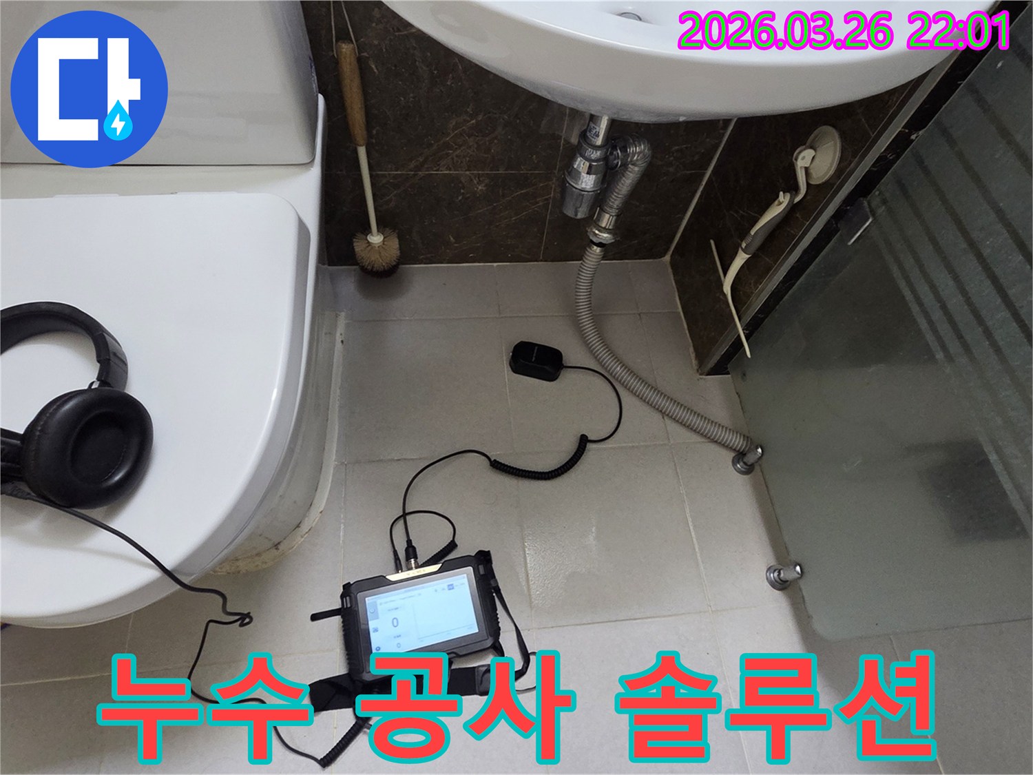 광주 지역 화장실에서-누수탐지 장비로-누수 지점을 찾아내어-최적의 누수 공사 솔루션을 제공하는 현장