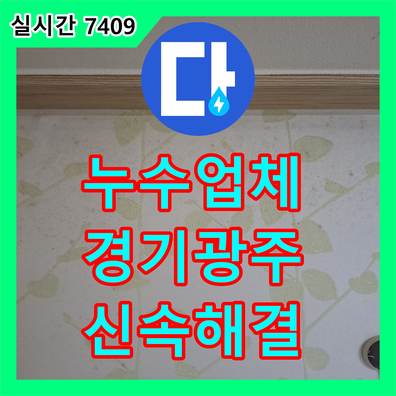 누수업체 바닥 마루 변색 및 들뜸 누수 문제의 원인을 탐지하고 공사하는 과정 경기 광주시