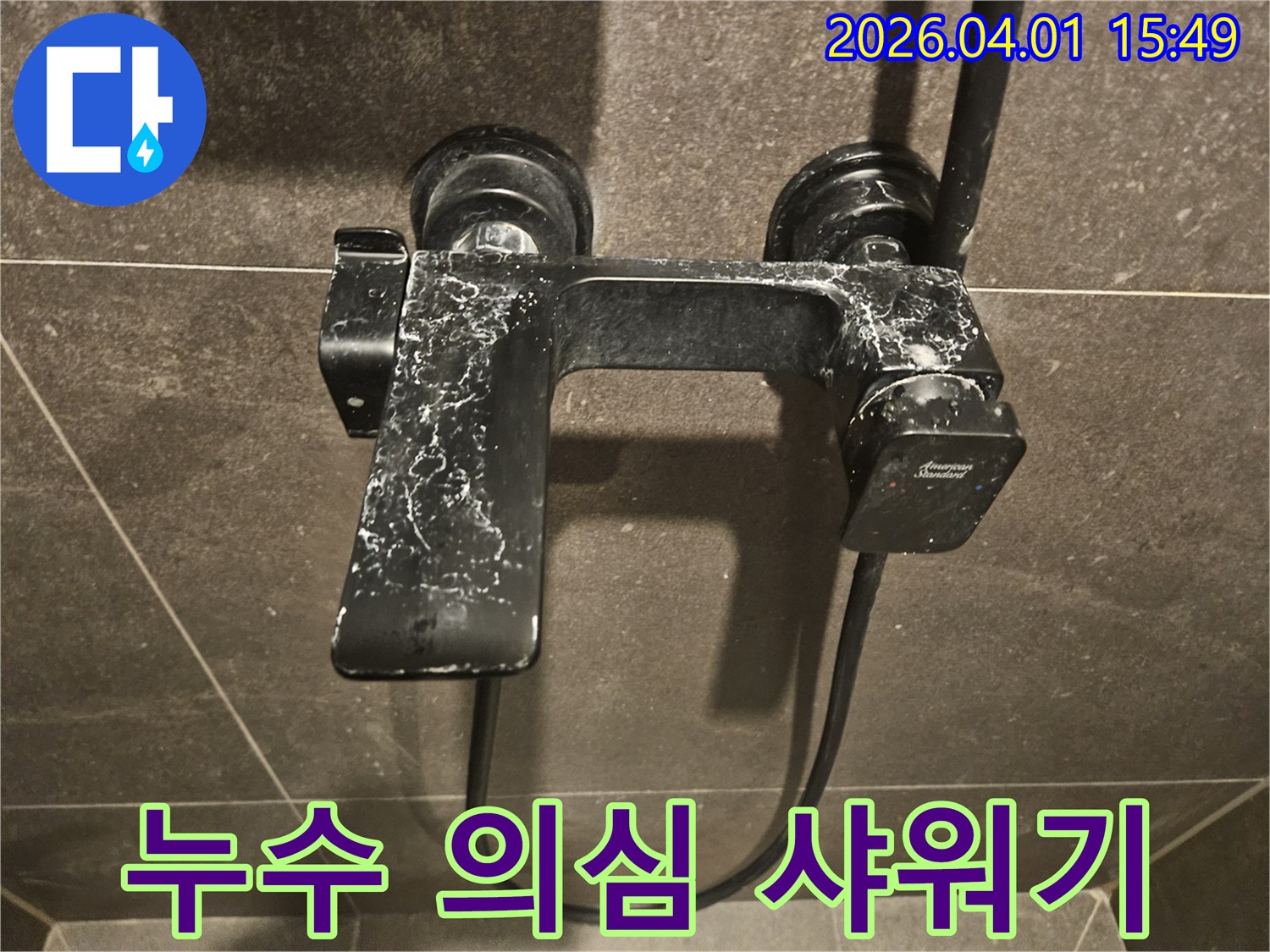 교체-전-촬영된-샤워-수전의-사진입니다-오랜-사용으로-인한-석회-침착과-마모는-누수-발생-가능성을-높입니다