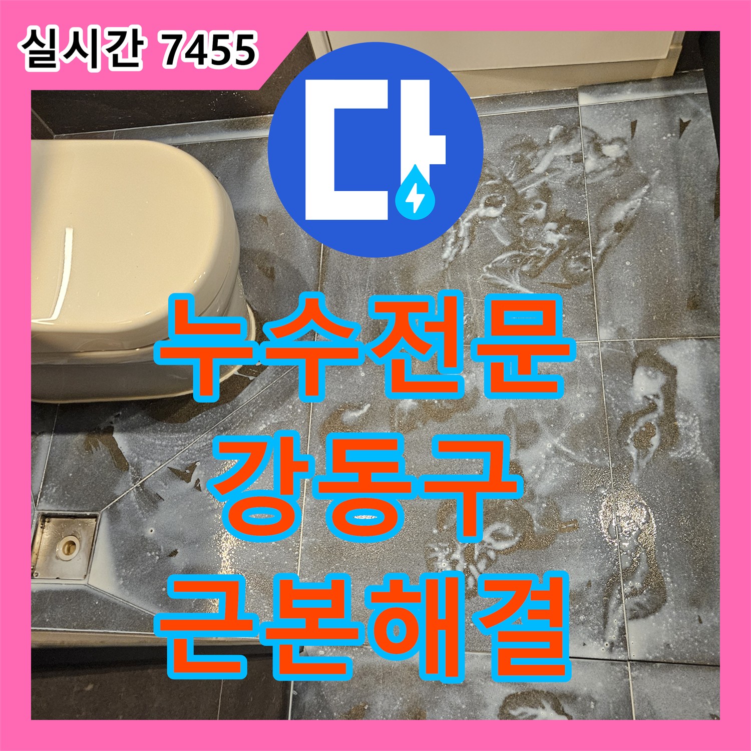 누수전문업체가 강동구에서 욕실 벽면 누수와 얼룩 문제를 근본적으로 해결하는 공사