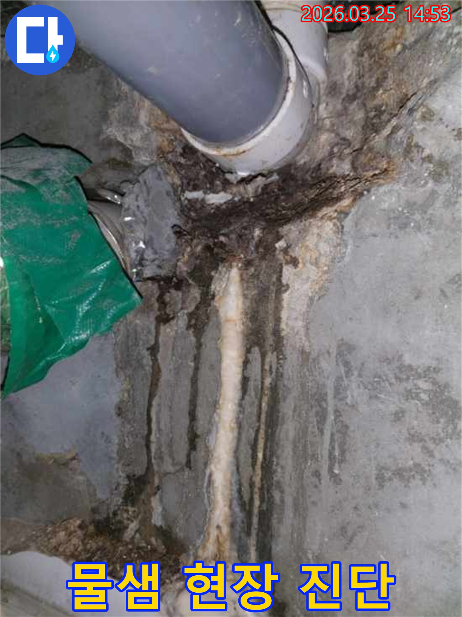 회색 배관 주변에서-물이 새어 나와-벽면이 젖고-얼룩진-물샘 현장을-저희 엔지니어가-진단하는 모습