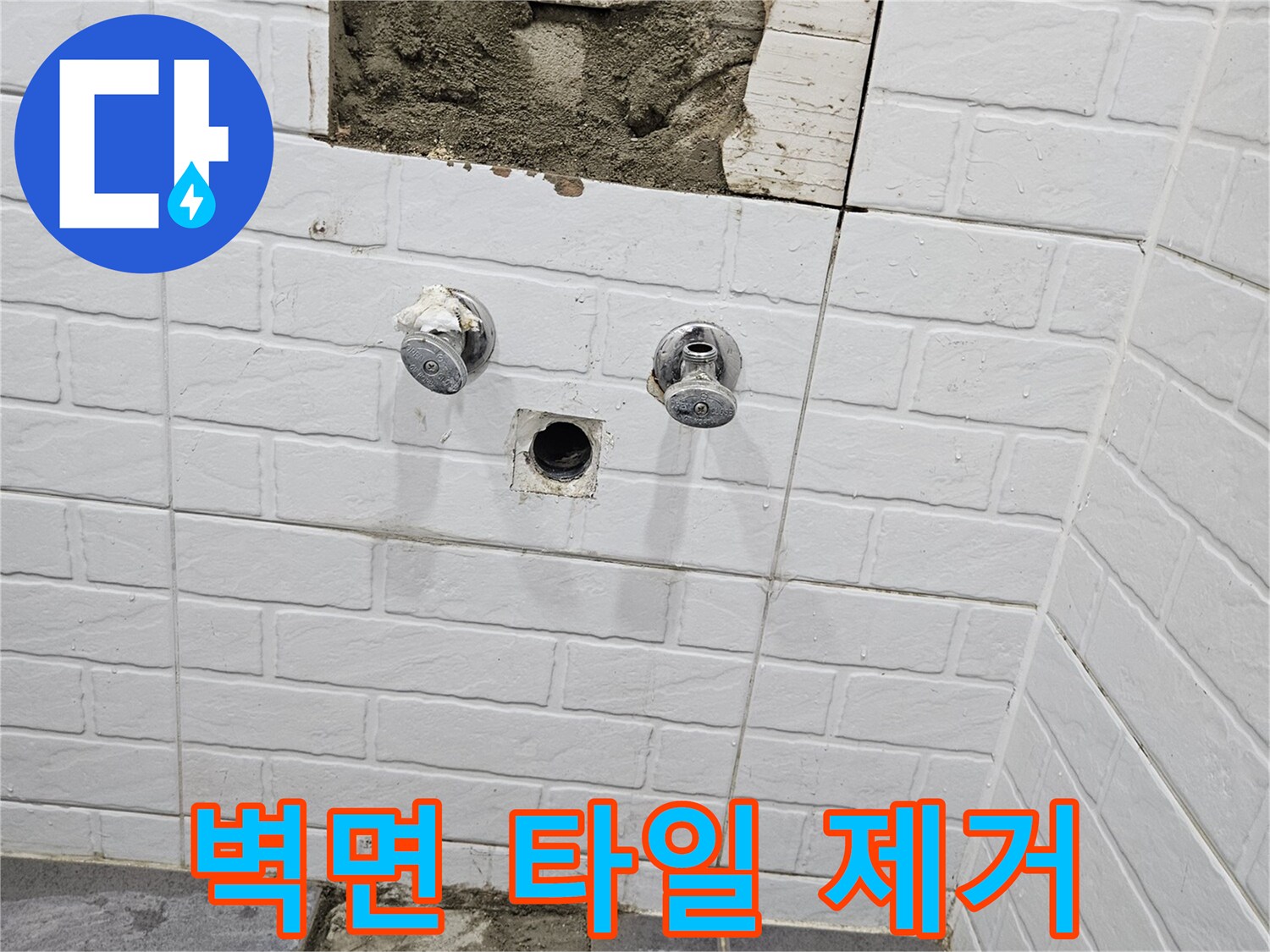 누수 원인 파악을 위해 제거된 화장실 벽면 타일과 콘크리트층