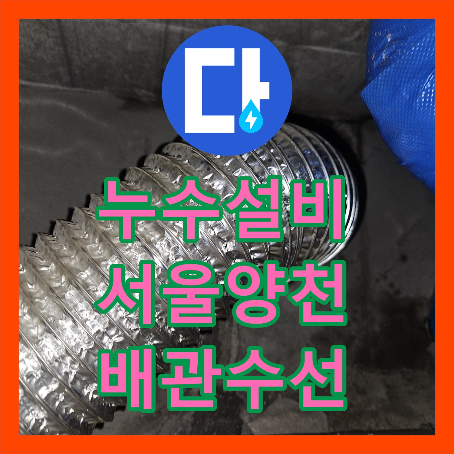 누수설비 서울 양천구 목동 세면대 뒤쪽 벽면 온수 배관 누수 용접 수리