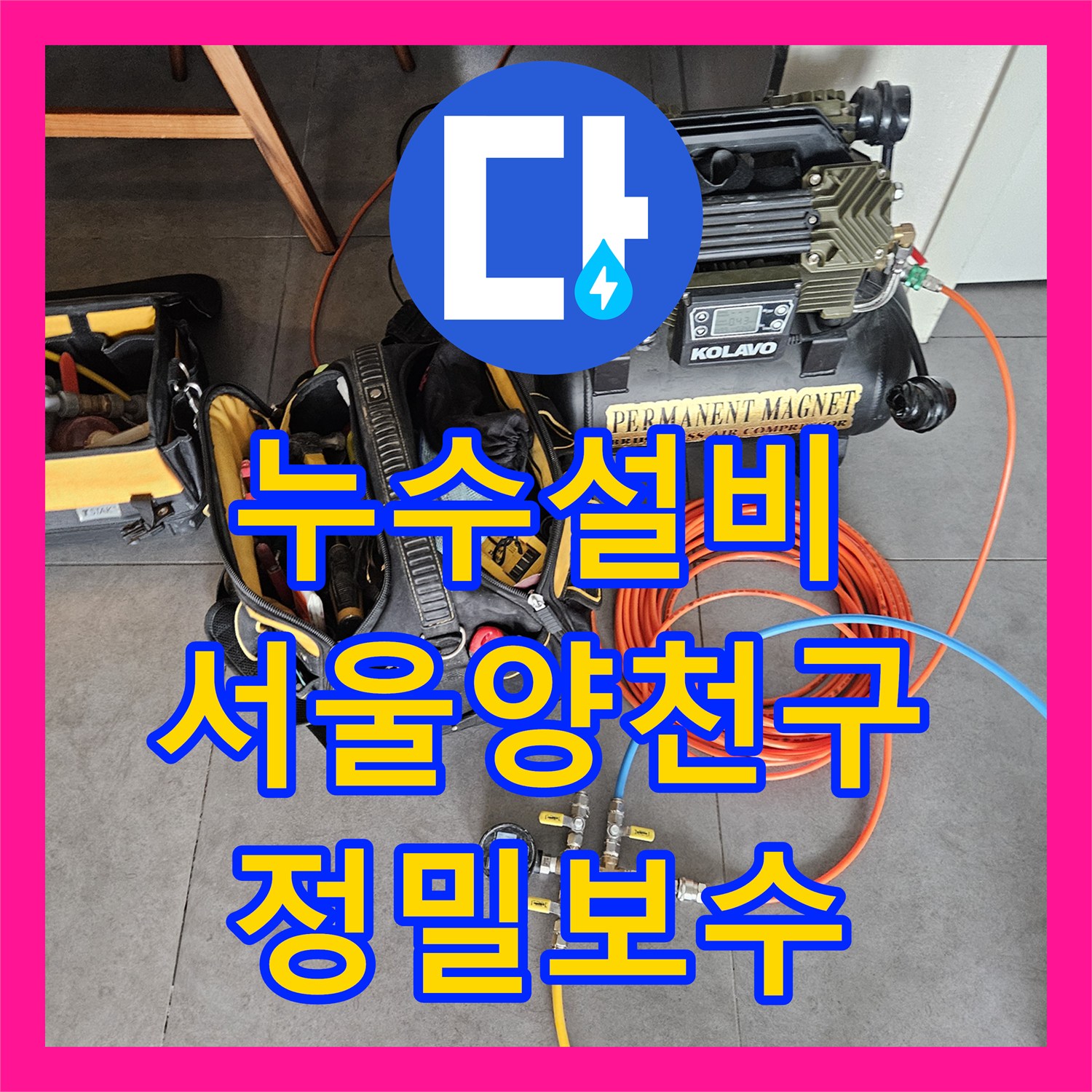 누수설비 화장실 온수 배관 정밀 진단부터 용접 수선까지 서울 양천구 목동