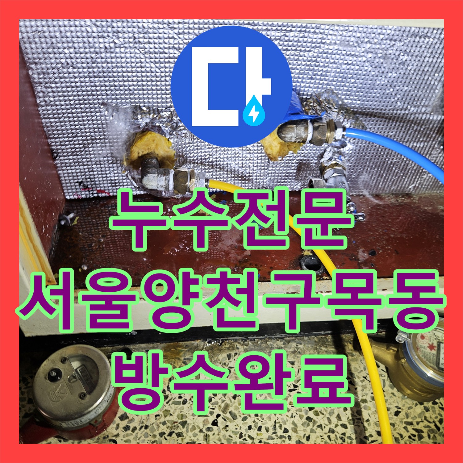 누수전문 세면대 뒤쪽 벽면 매립 온수 배관 누수를 찾아 방수까지 처리한 서울 양천구 목동