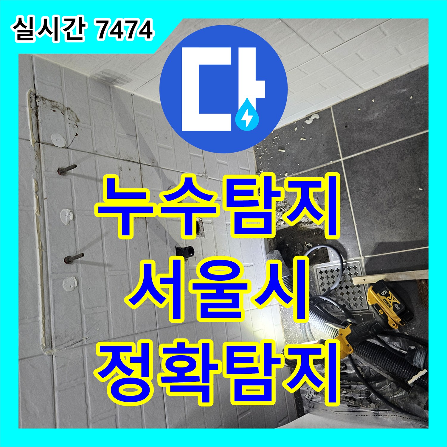 누수탐지, 눈에 보이지 않는 천장 누수를 최신 장비와 오랜 경험으로 정확히 찾아내는 방법, 서울 양천구
