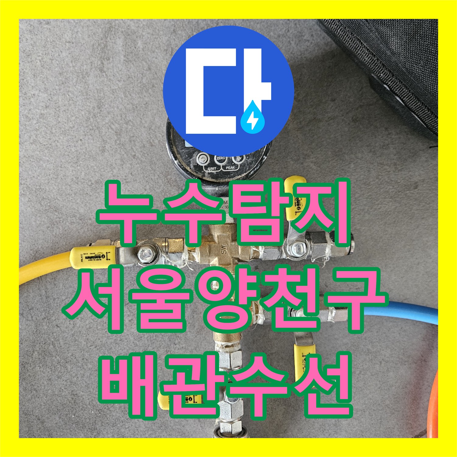 누수탐지 온수 배관의 정밀 진단과 용접 수선 과정 서울 양천구 목동