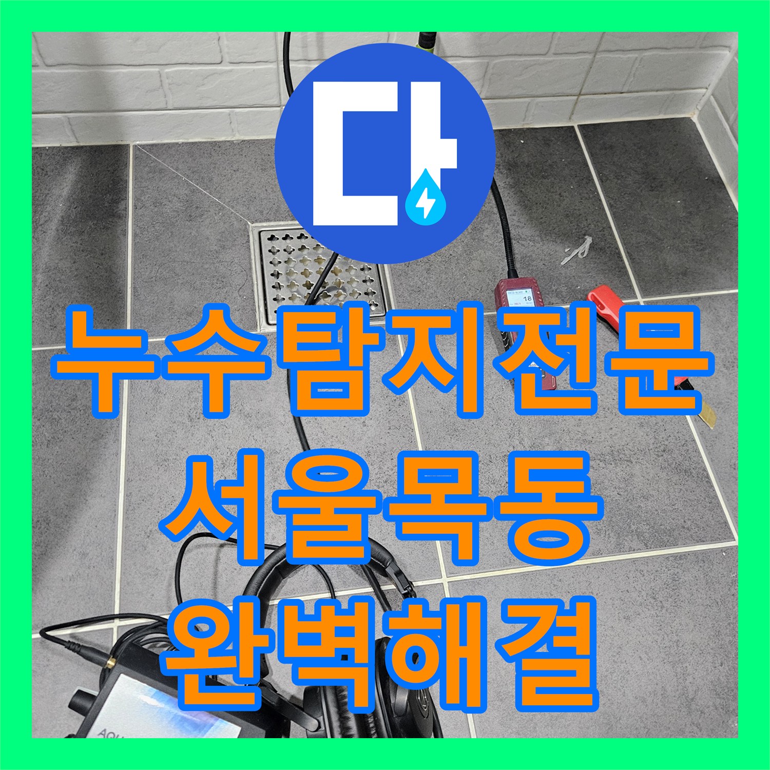 누수탐지전문 온수 배관 용접과 방수 연장 작업 사례 서울 양천구 목동