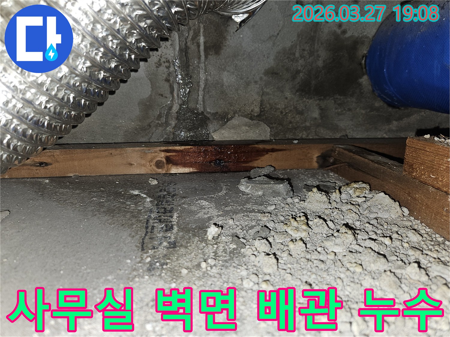 사무실-내부-벽면-하단부에서-발견된-누수-흔적과-물에-젖어-변색된-목재-구조물-배관-누수-의심-쾌적한-업무-환경-조성