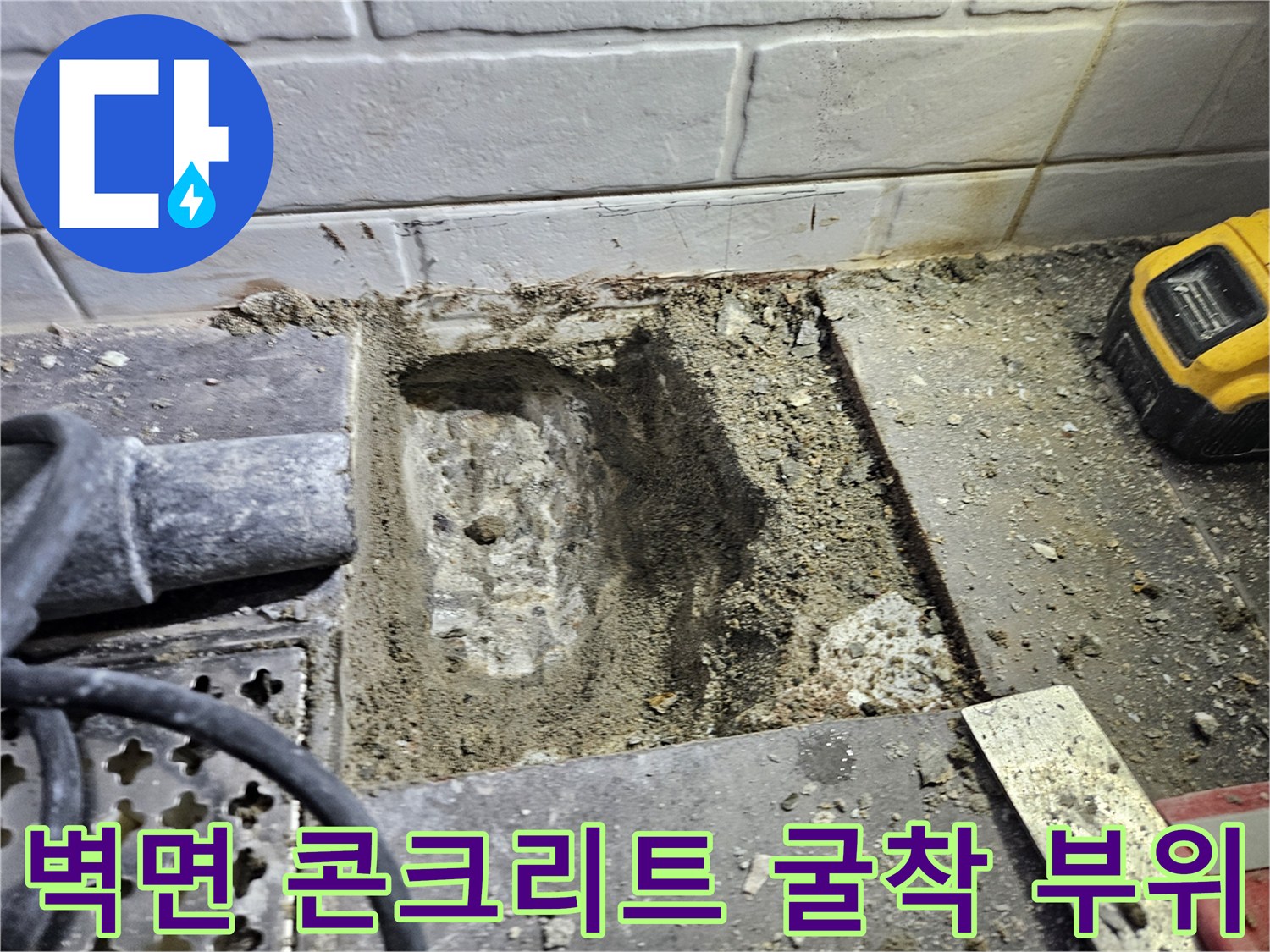 세면대 뒤쪽 벽면의 매립 배관 상태를 점검하려고 파쇄한 콘크리트 단면입니다.