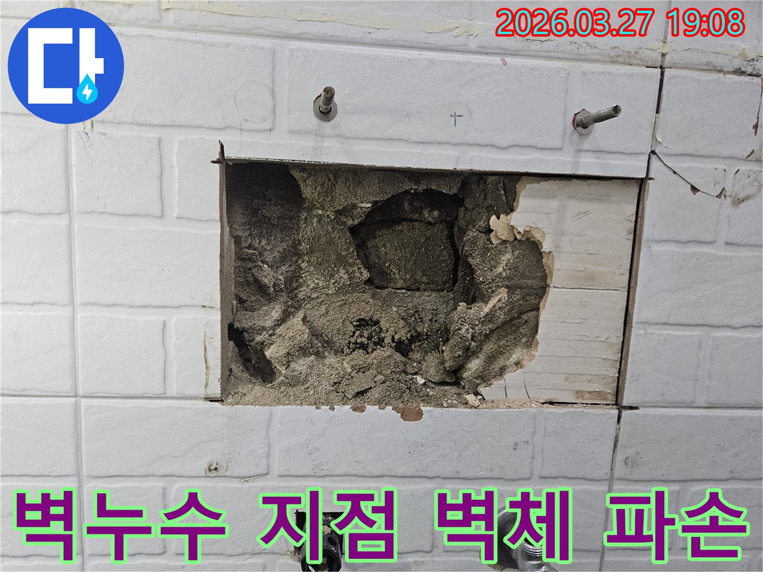 아파트 벽누수 지점을 정확히 확인하기 위해-벽체를 파손하고 내부를 면밀히 조사하는 과정입니다