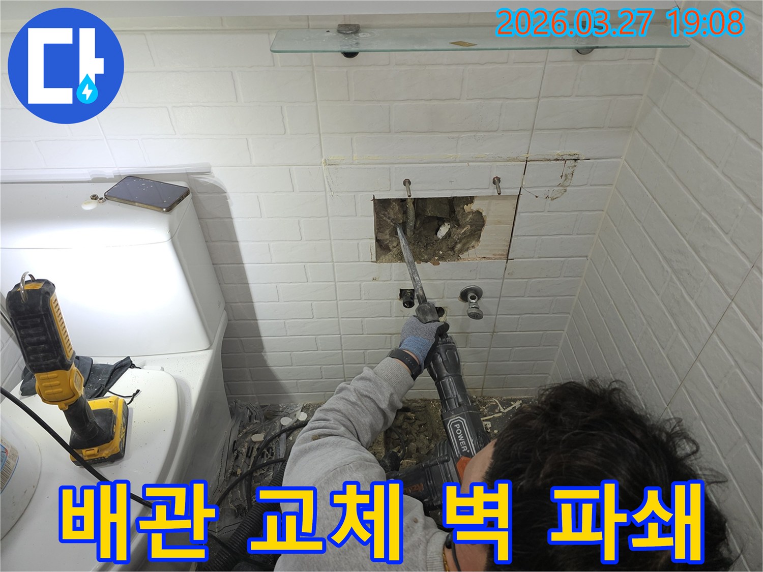 양천구-목동-아파트-화장실-누수-해결을-위해-벽면-타일을-철거하고-벽을-파쇄하여-배관-교체를-준비하는-모습