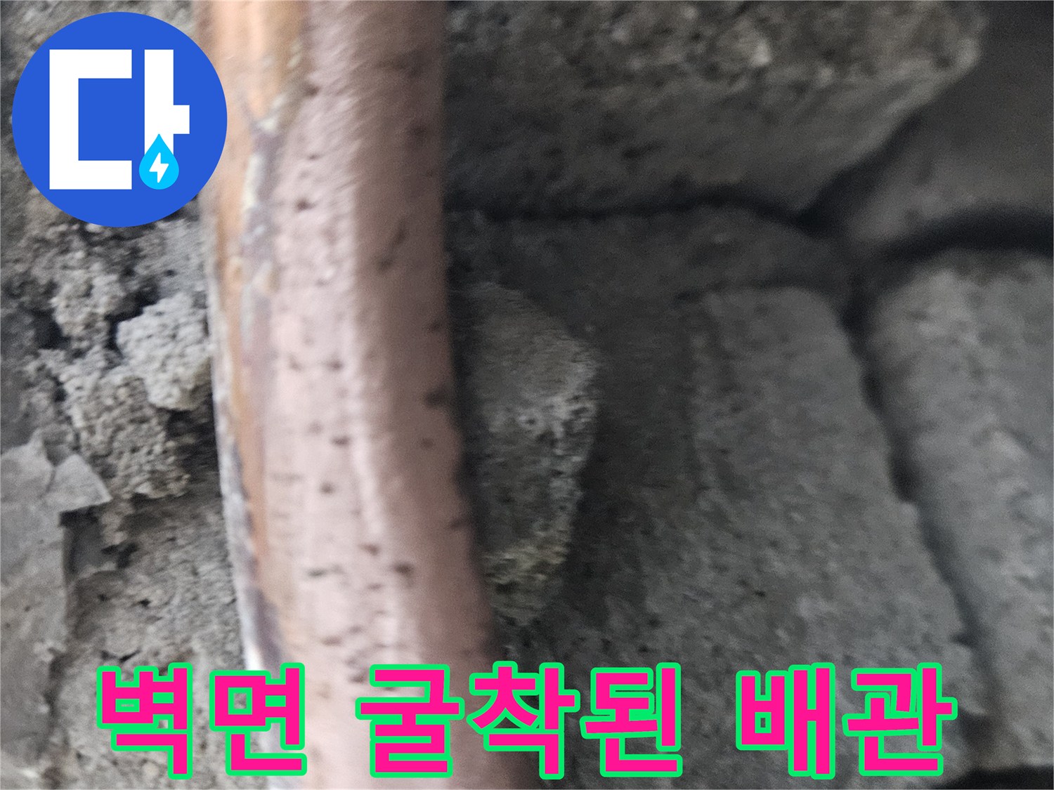 양천구 목동 현장-콘크리트 벽을 깨고 드러난 구리 배관 상태