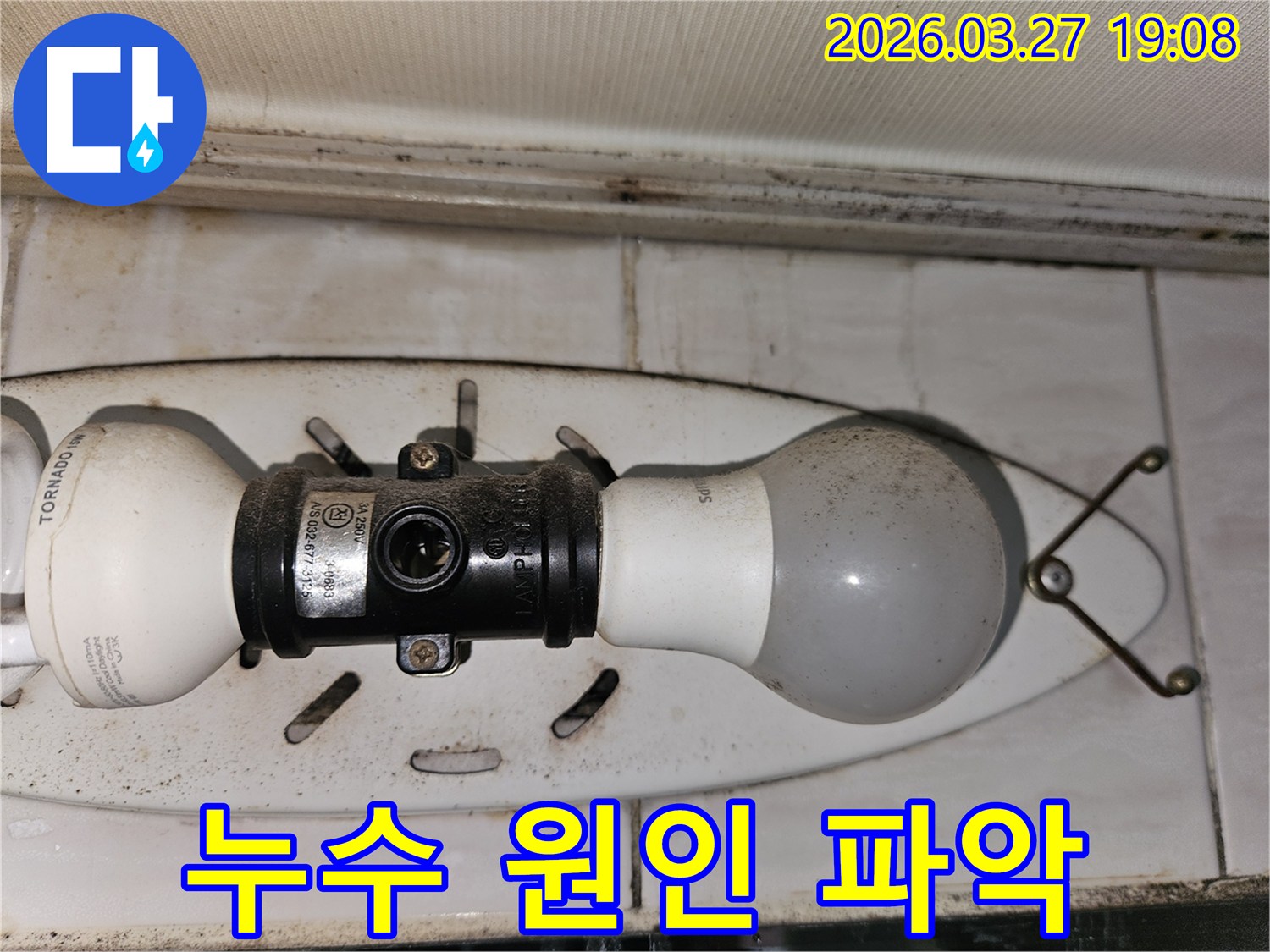 천장-조명에-쌓인-먼지와-곰팡이-오염으로-인해-누수-원인-파악이-필요한-현장-사진입니다
