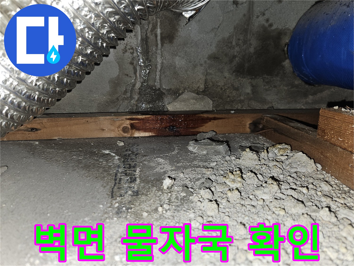 화장실 벽면 콘크리트 부근의 젖은 물자국과 배관 주변 상태