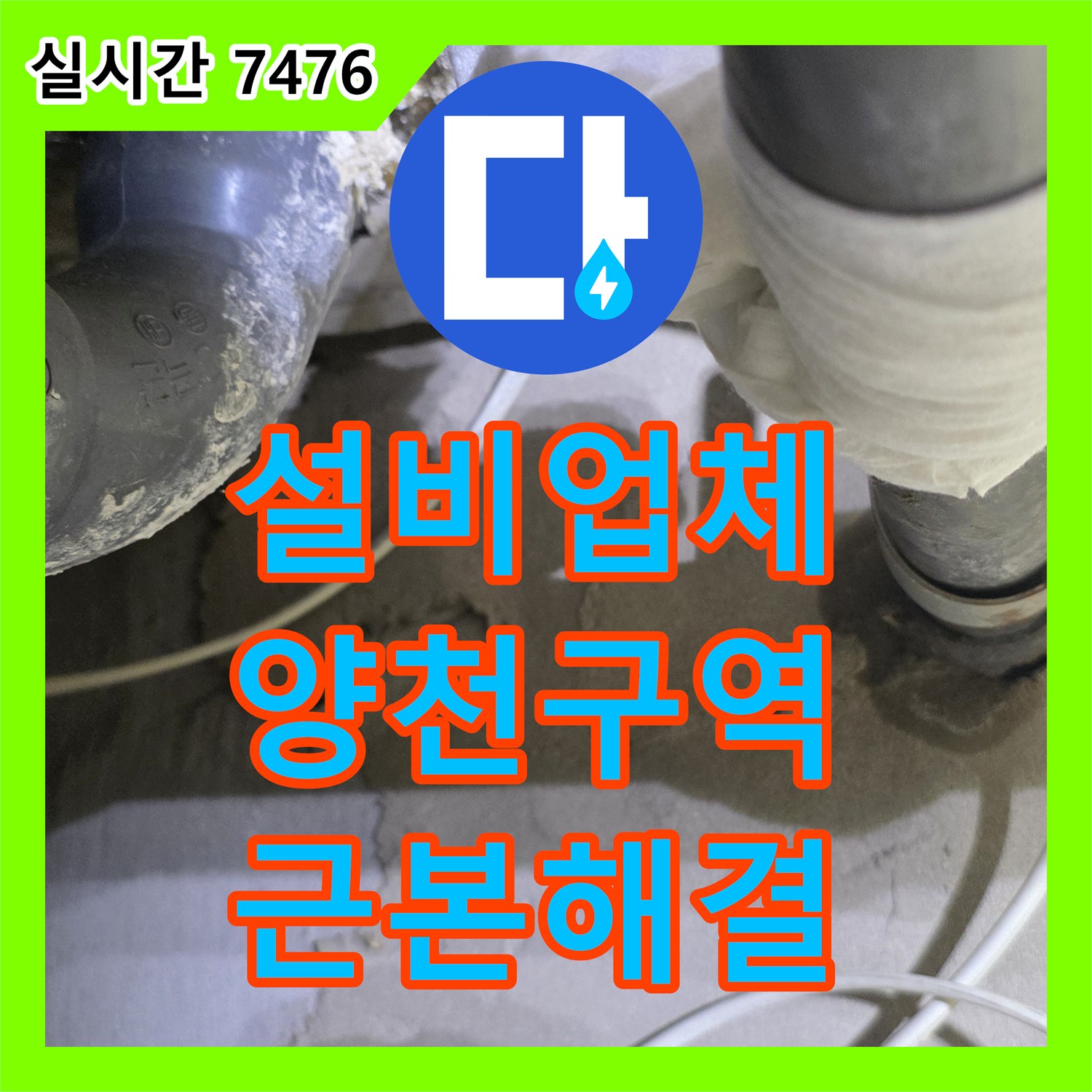 누수설비업체, 양천구 목동 배관 이음새 부식으로 인한 지속적인 물방울 누수를 근본적으로 해결하는 공사