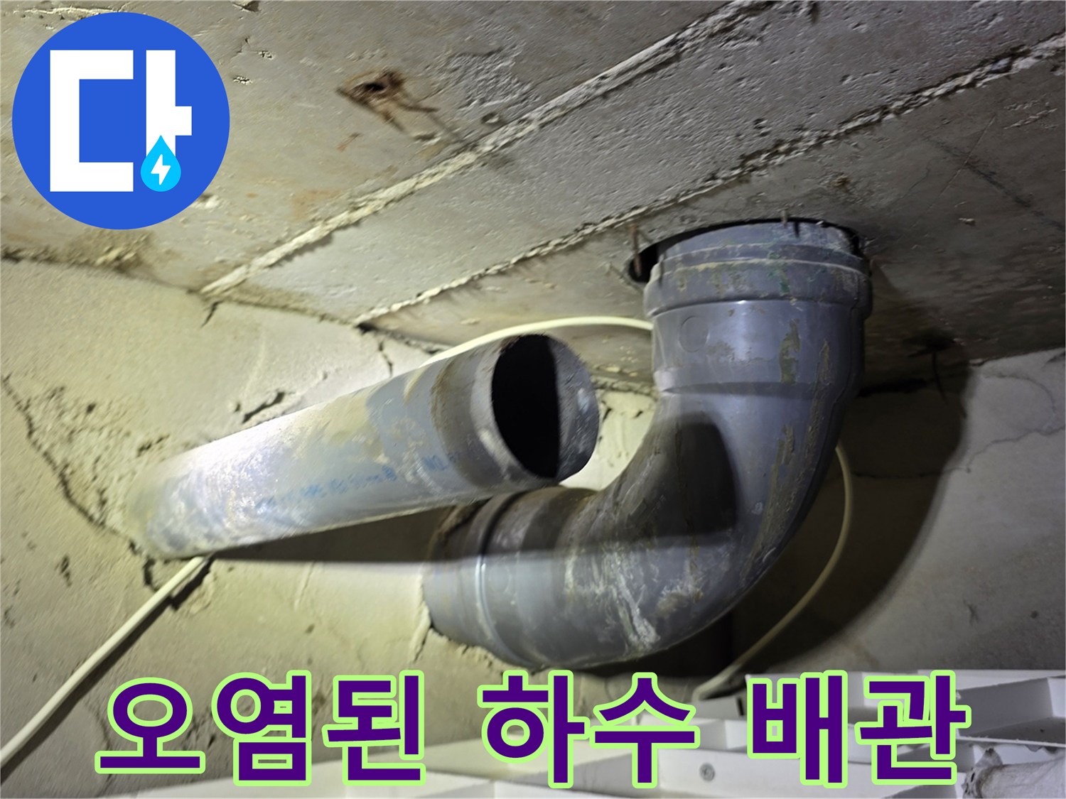 양천구 현장의-노후되어 오염된 회색 하수 배락 연결 부위 모습