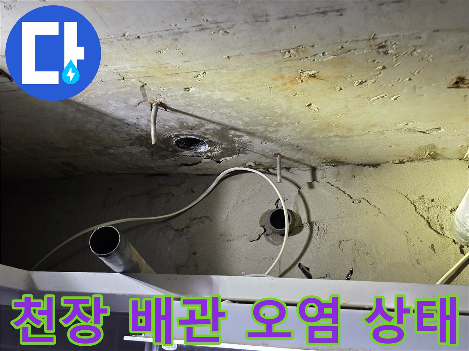 오래된 하수 배관 주변의 누수 흔적과 슬라브 오염 상태를 보여주는 사진입니다.