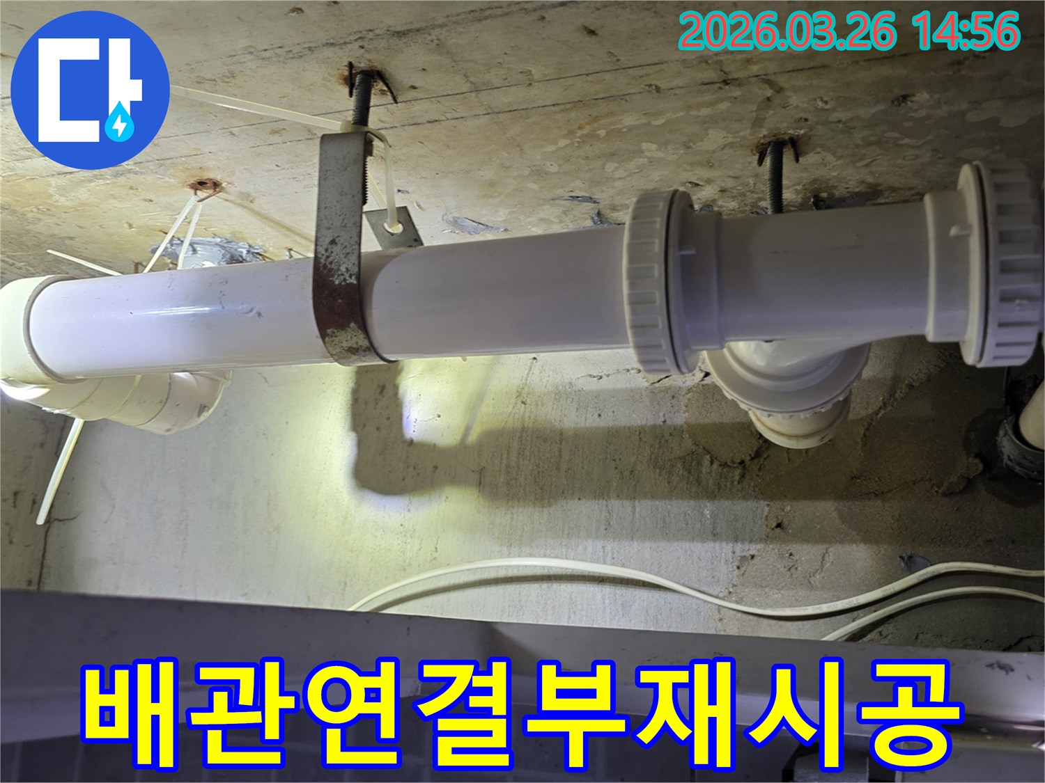 천장 배관의 연결 부위에서-누수가 확인되어-안전하고 견고하게-재시공하는 과정을 준비하는 현장입니다.