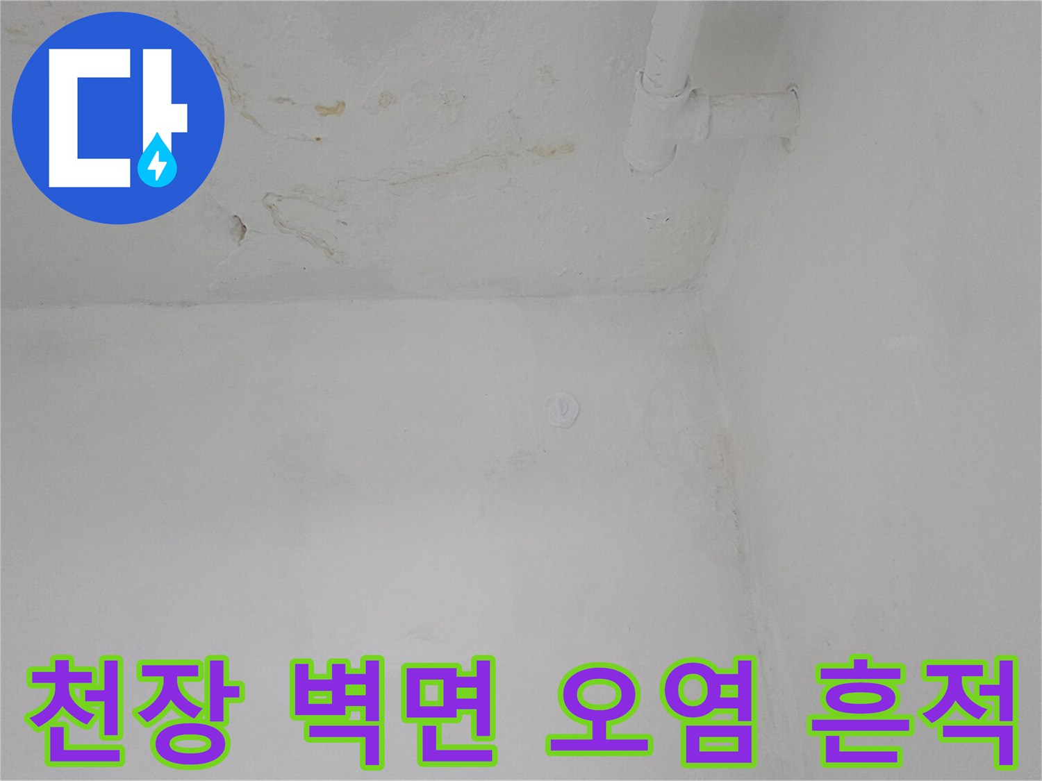 은평구 갈현동 현장-천장과 벽면 경계부의 누수 얼룩과 변색 상태