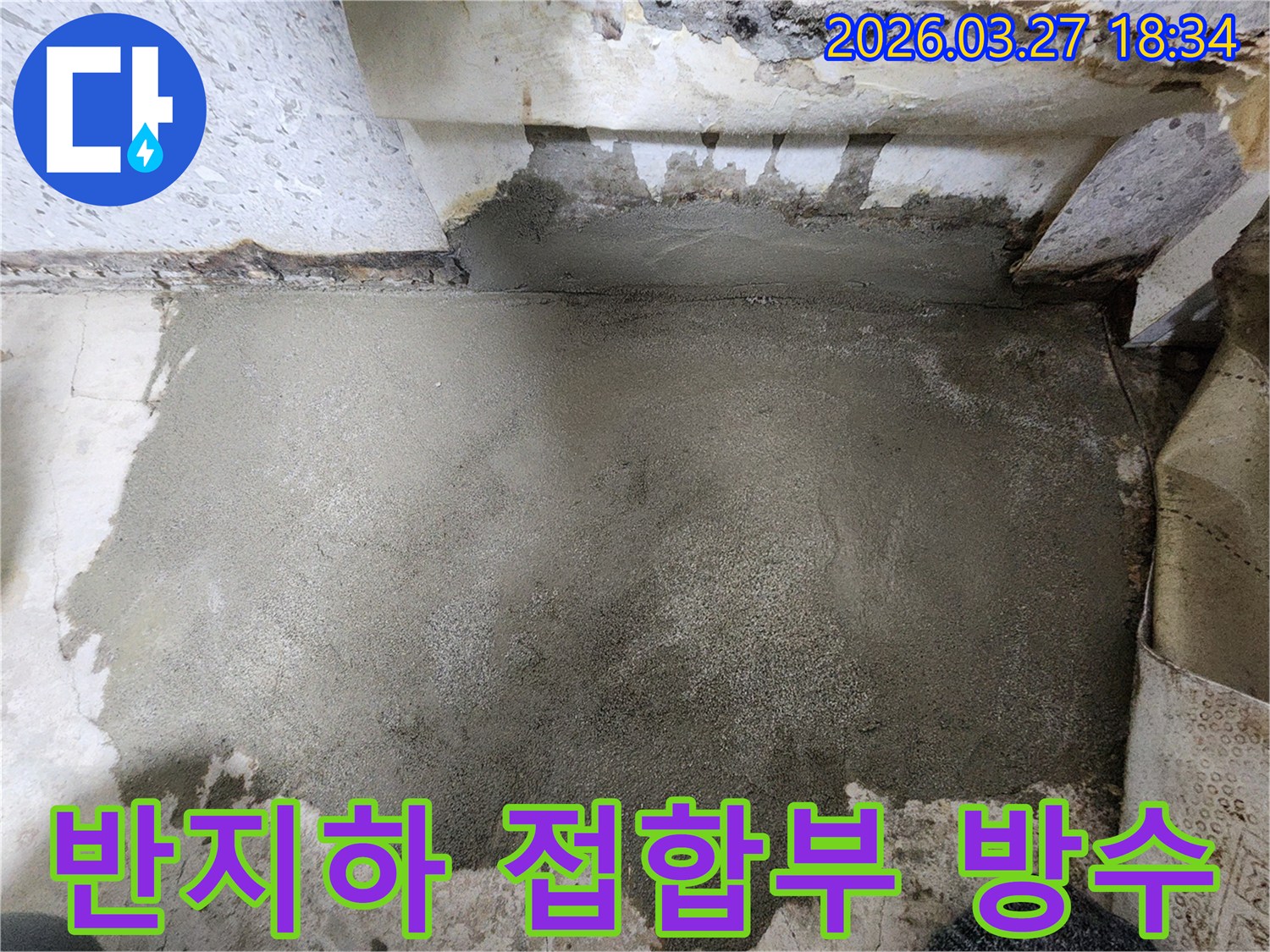노해로 주택 반지하의-바닥과 벽 접합부 누수를-강력한 방수재로 시공하여-완벽하게 차단한 모습입니다