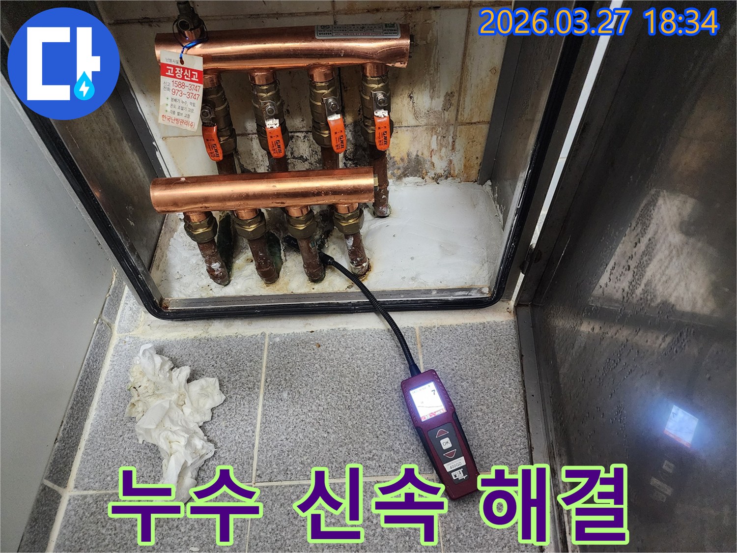 누수탐지 장비를 활용하여 보일러 분배기 배관의 누수 지점을 신속하게 찾아내어-빠르게 해결하는 과정