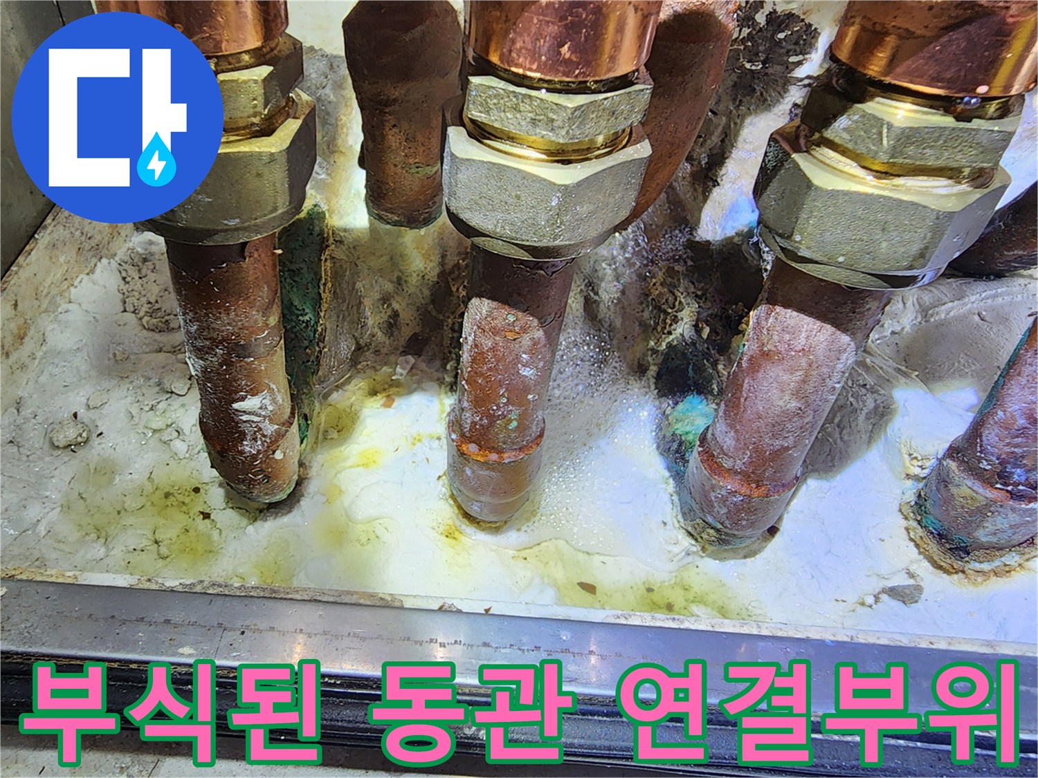도봉구 현장-부식이 진행된 동관과 연결 부위의 모습