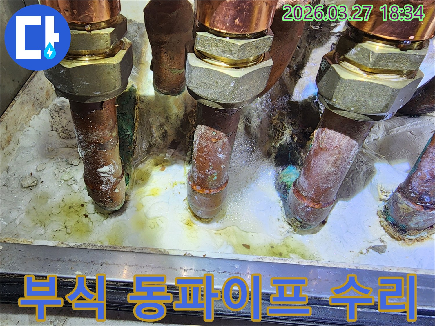 보일러실 동파이프에서-심각한 부식으로 인한 누수로-수리 작업을 진행하는 현장입니다