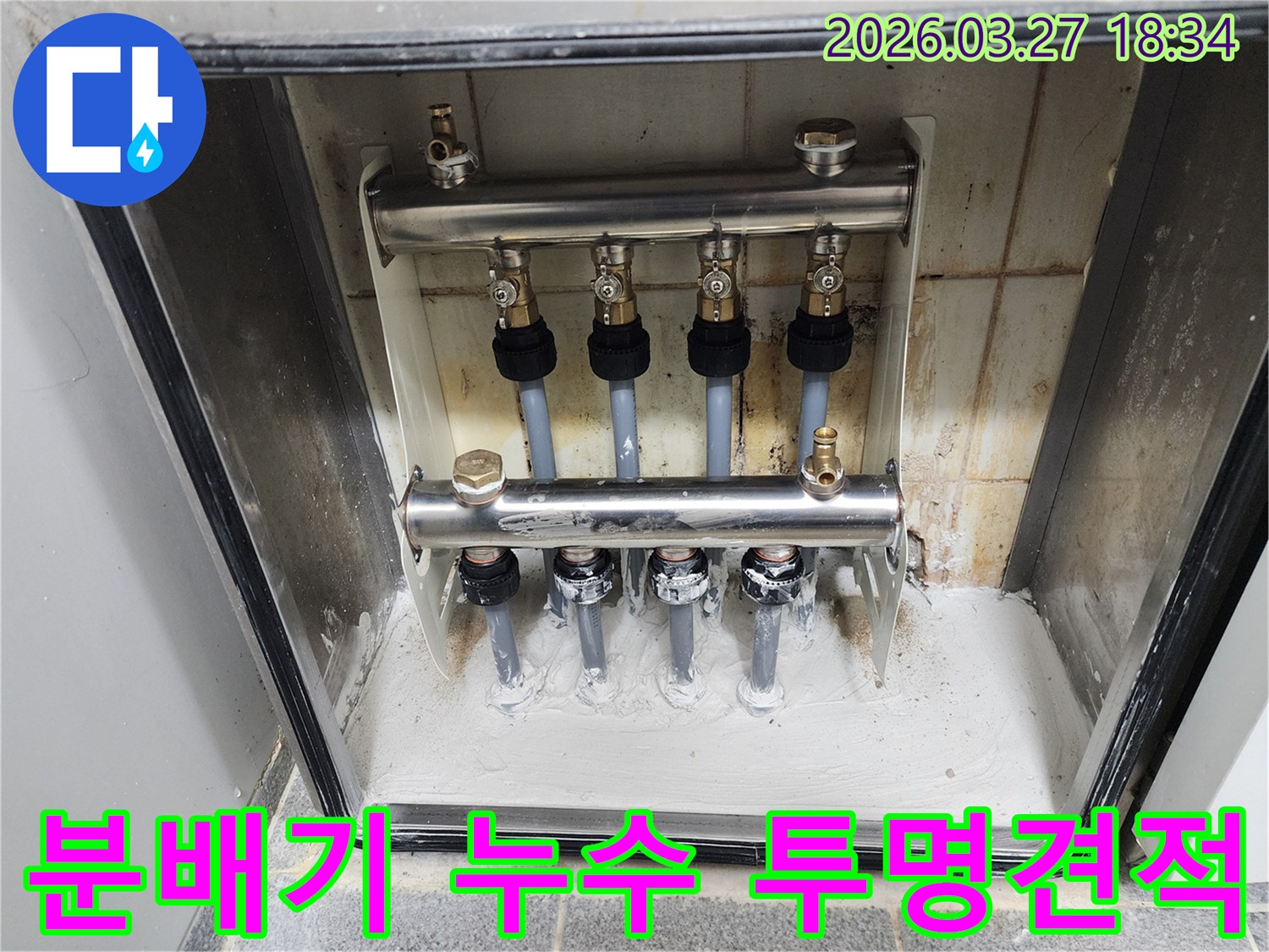 이 이미지는 난방 분배기 누수 수리 후 투명한 견적과 함께 신뢰를 더한 현장을 보여줍니다-고객과의 소통을 통해 합리적인 비용으로 작업했습니다.