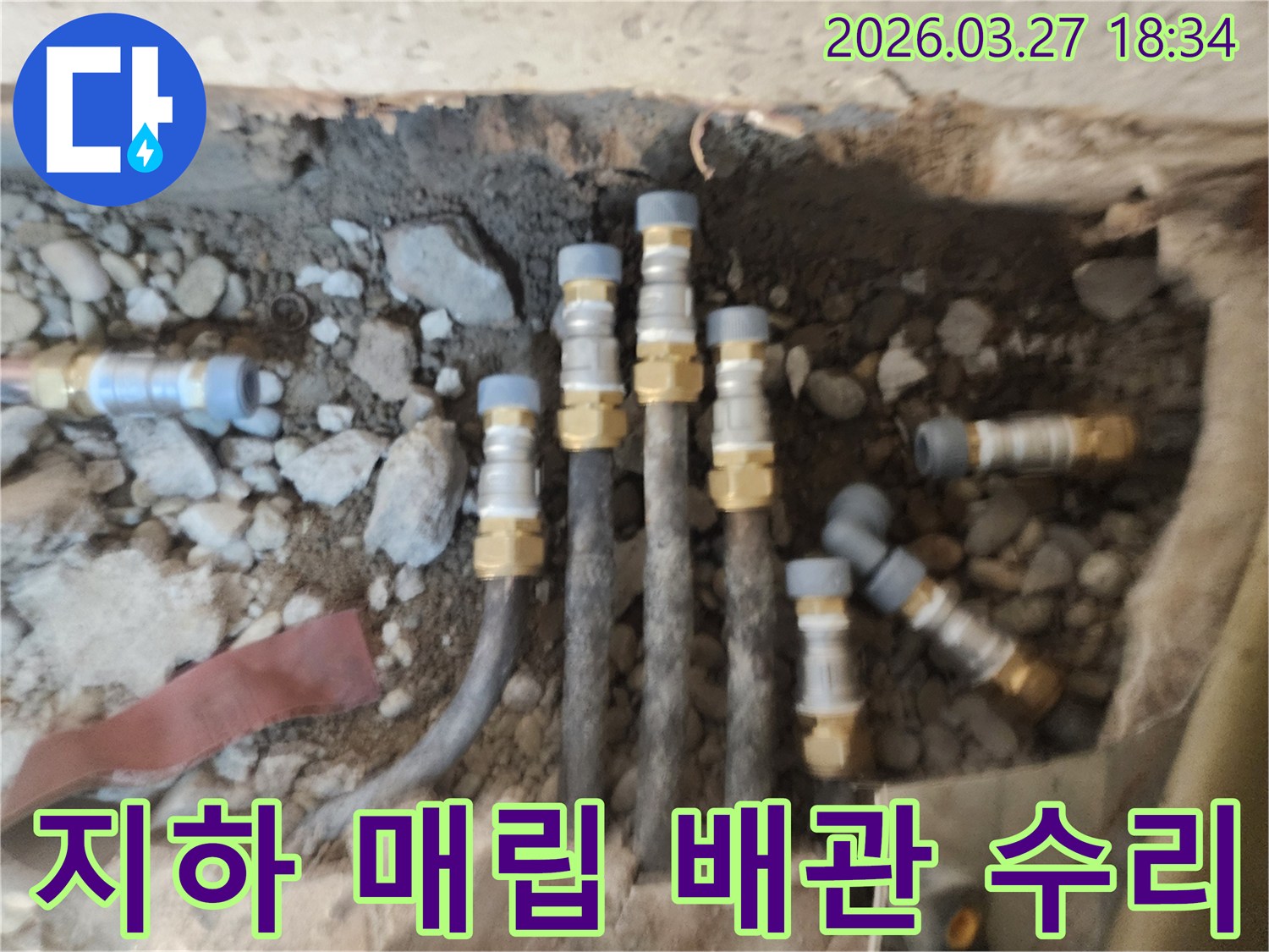 지하에 매립된 배관의-손상된 부분을 찾아내어-새로운 부속으로 교체하고-견고하게 연결하는-수리 현장입니다.