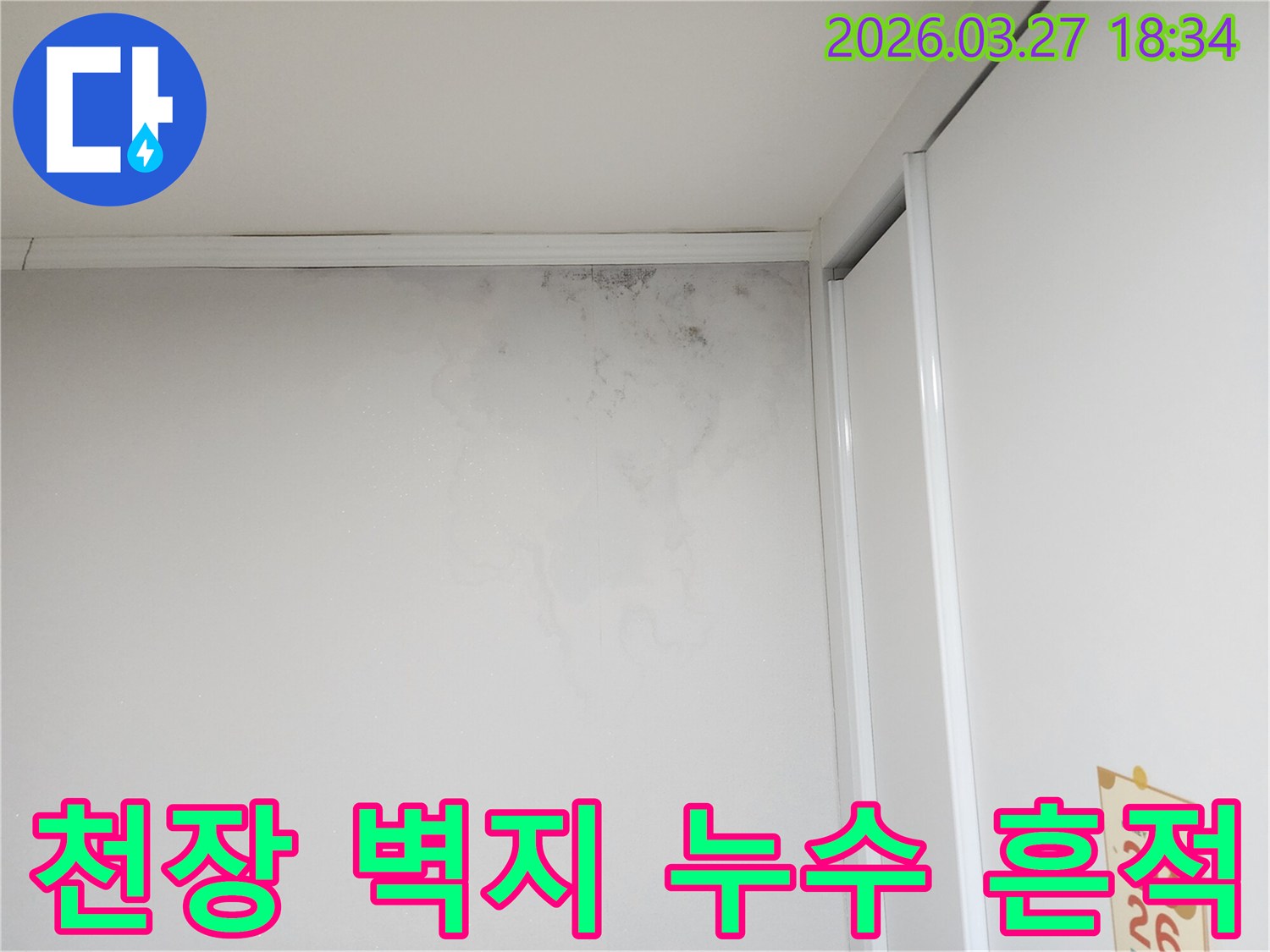 천장-가까운-벽면에-나타난-물샘-자국과-곰팡이-피해-현장-사진입니다