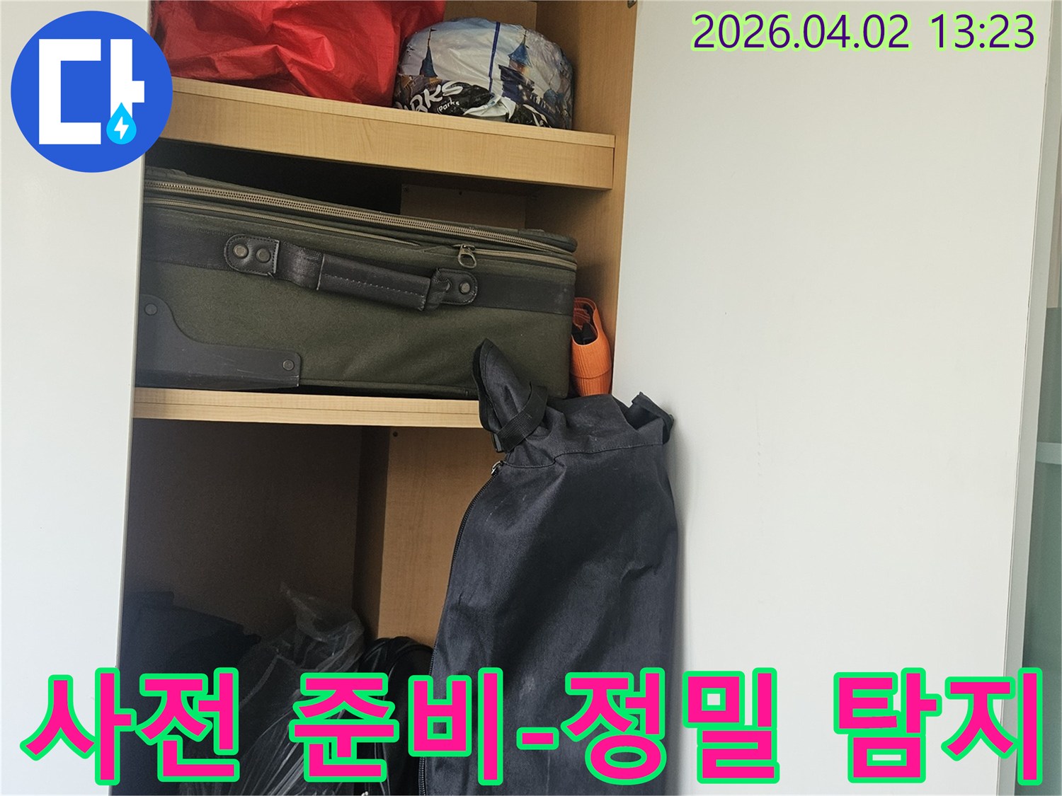 누수 공사 전-정밀 탐지를 위한-사전 준비 과정을 보여주는 사진입니다.