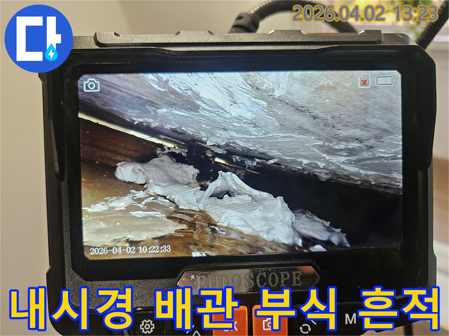 전문 누수 엔지니어가-내시경 장비로-배관 내부의-누수와 함께 나타난-부식 흔적을-정밀하게 관찰하는-사진입니다