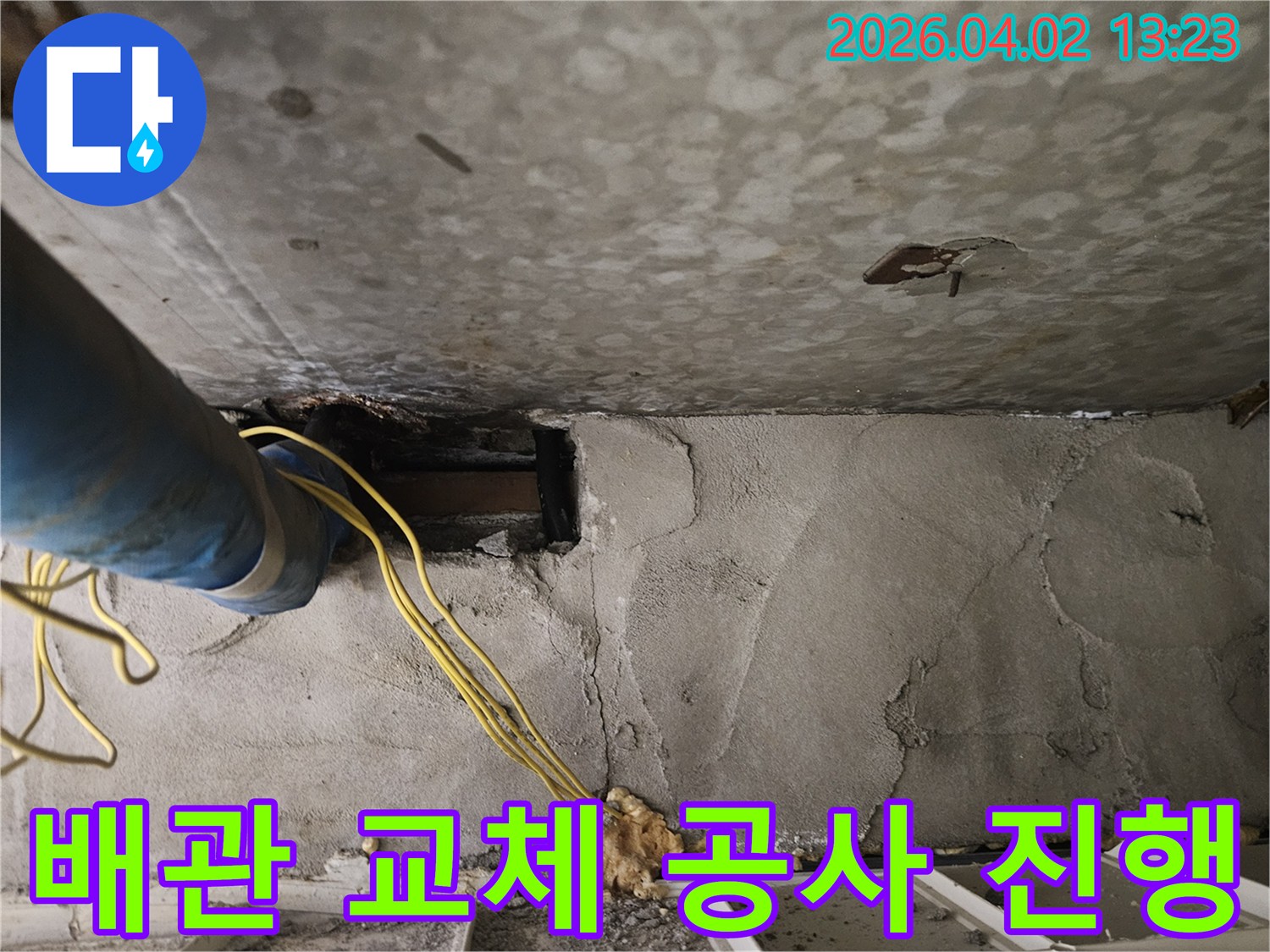 콘크리트 벽면을-개방하여-파란색 배관과-노란색 전선이-노출된-주택-누수-공사-현장입니다.